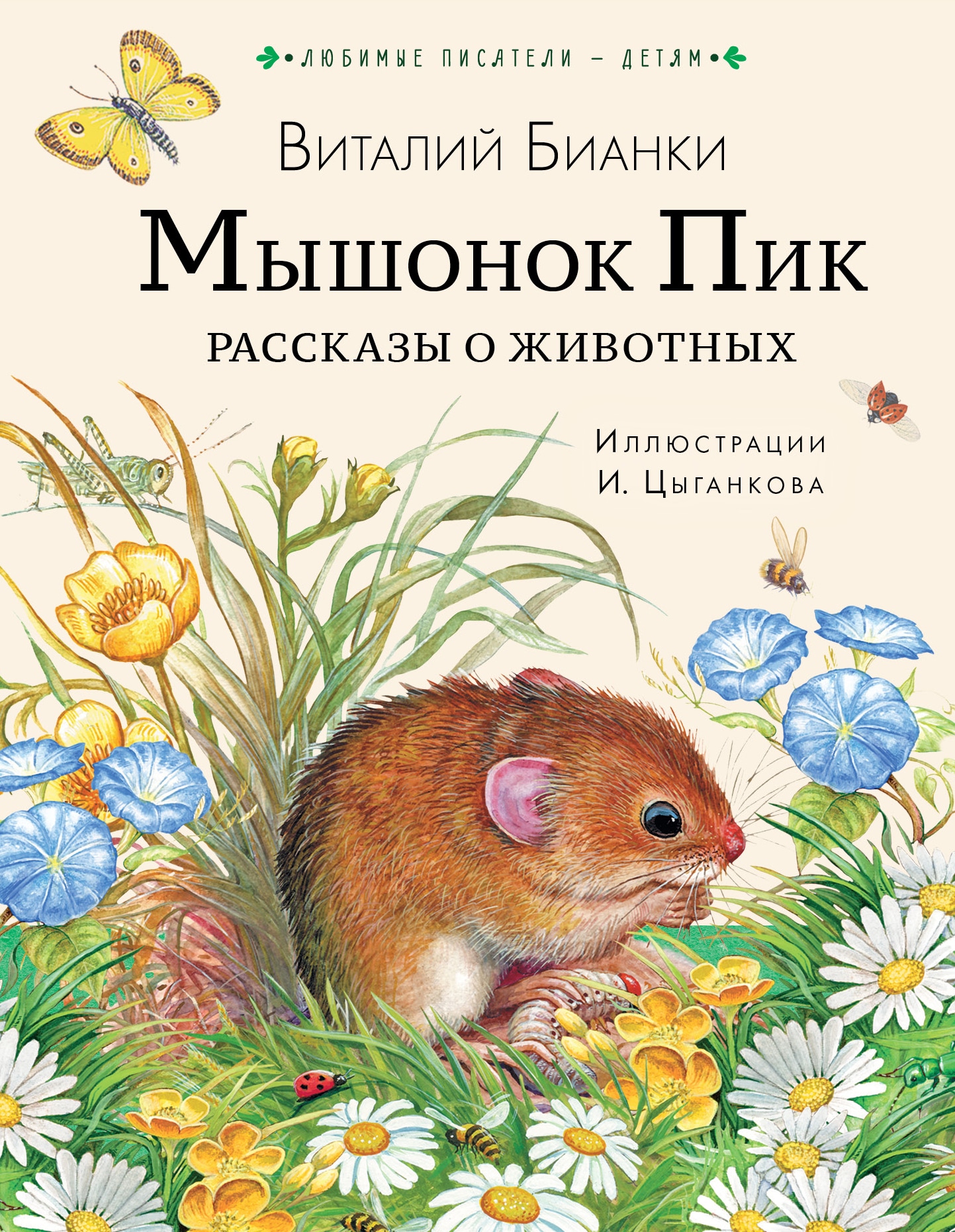 Book “Мышонок Пик. Рассказы о животных” by Бианки Виталий Валентинович — 2022