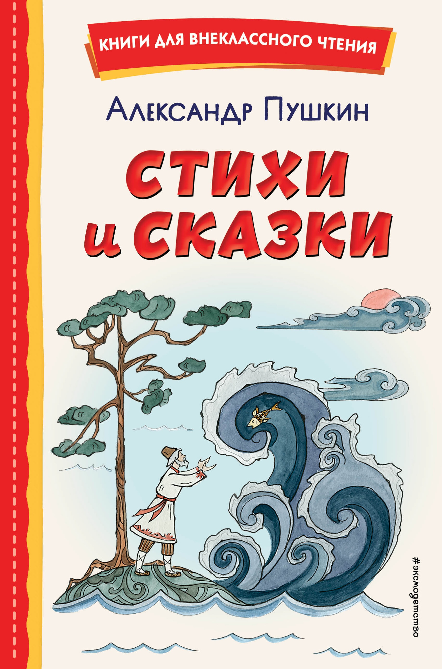 Книга «Стихи и сказки (ил. Т. Муравьёвой )» Александр Пушкин — 22 июня 2022 г.