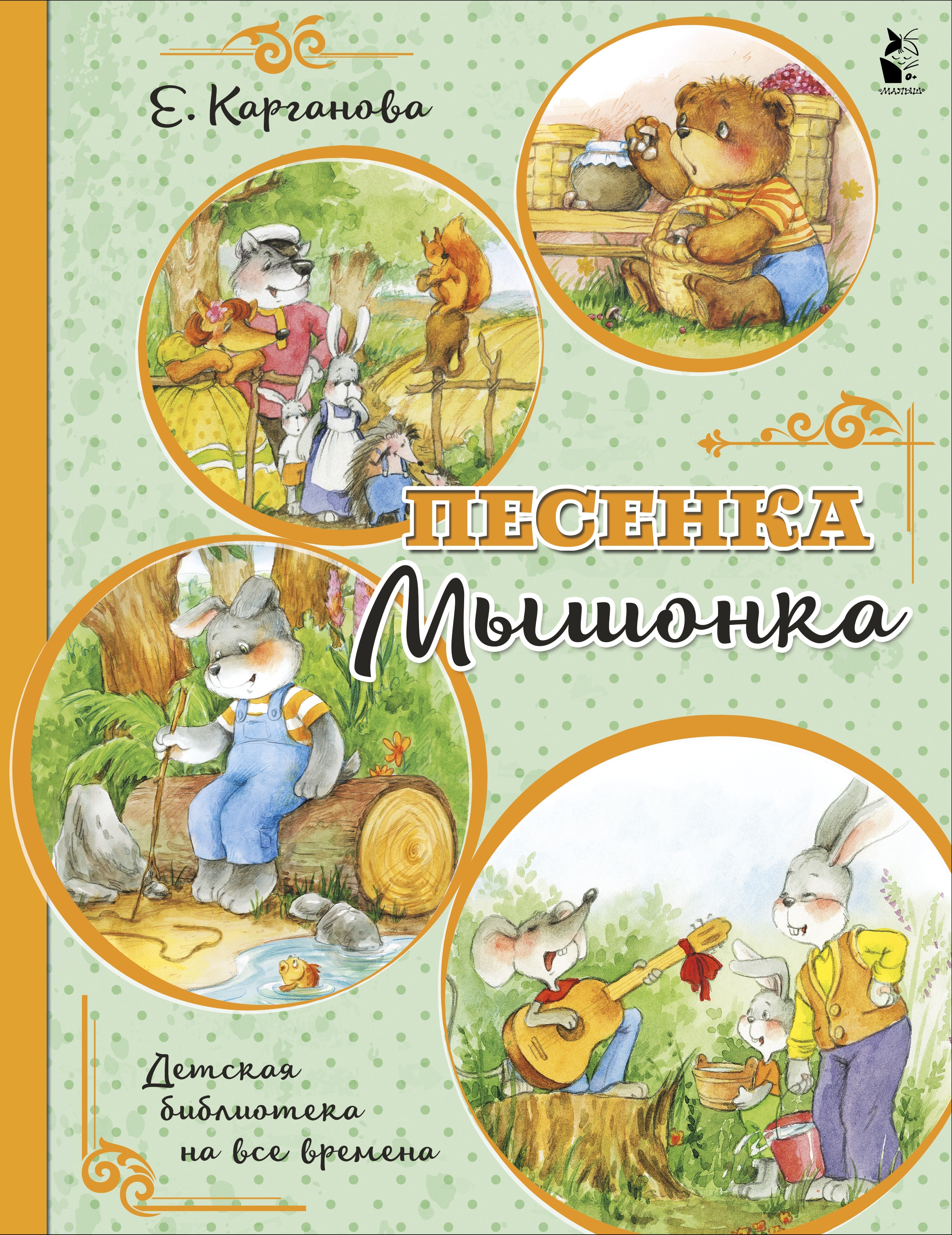 Книга «Песенка Мышонка» Карганова Екатерина Георгиевна — 2022 г.