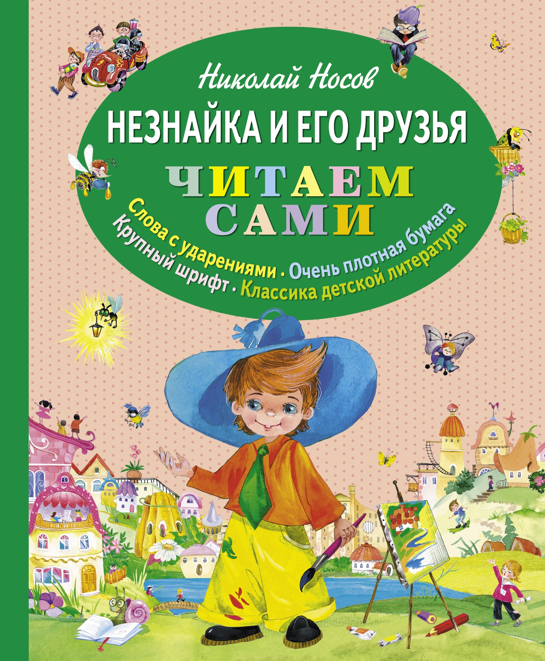 Книга «Незнайка и его друзья (ст. изд.)» Николай Носов — 15 апреля 2014 г.