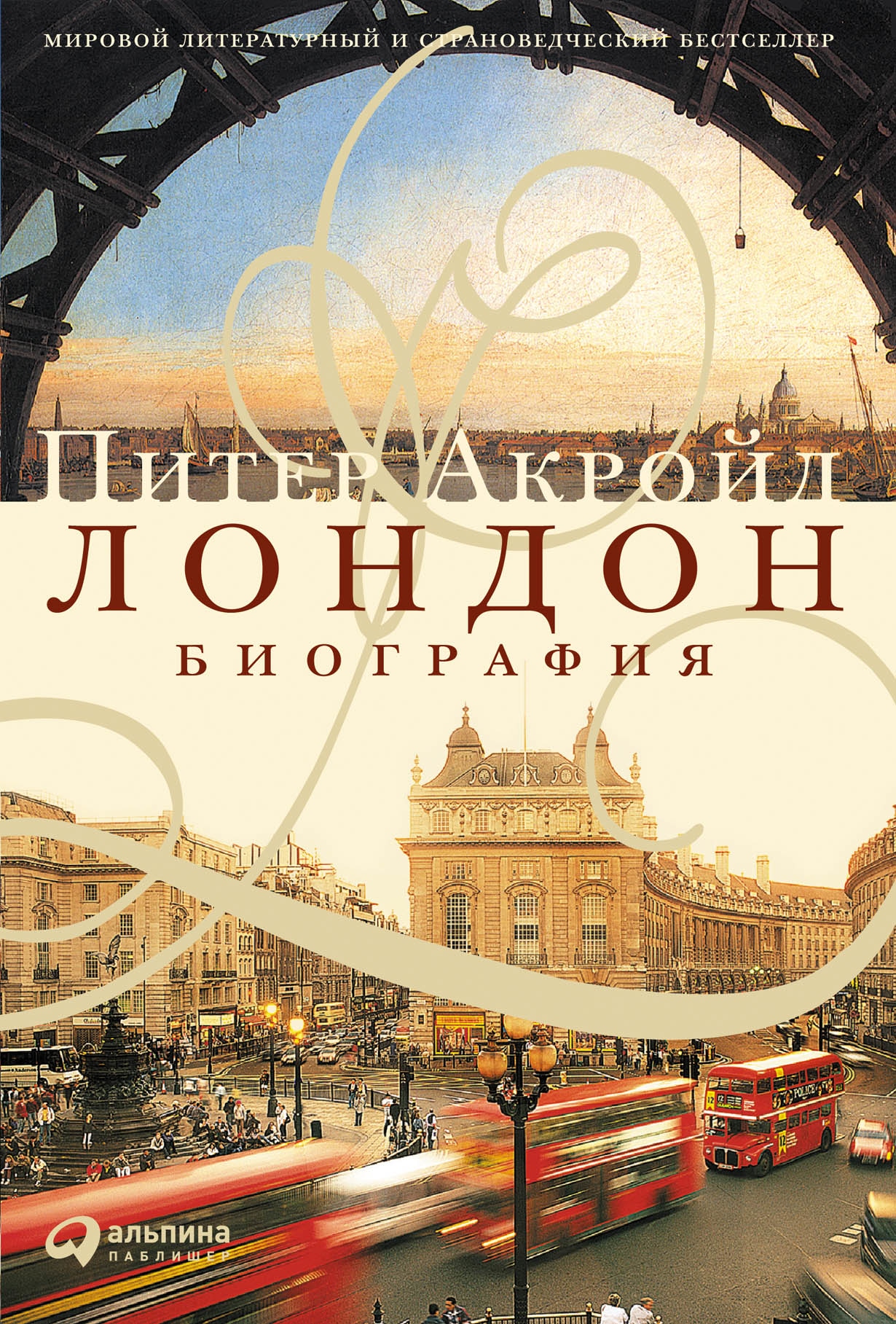 Лондон книга читать. Питер Акройд Лондон биография. Лондон. Биография Питер Акройд книга. Питер Акройд Мятежный век от Якова i до славной революции. Питер Акройд. Лондонские сочинители.