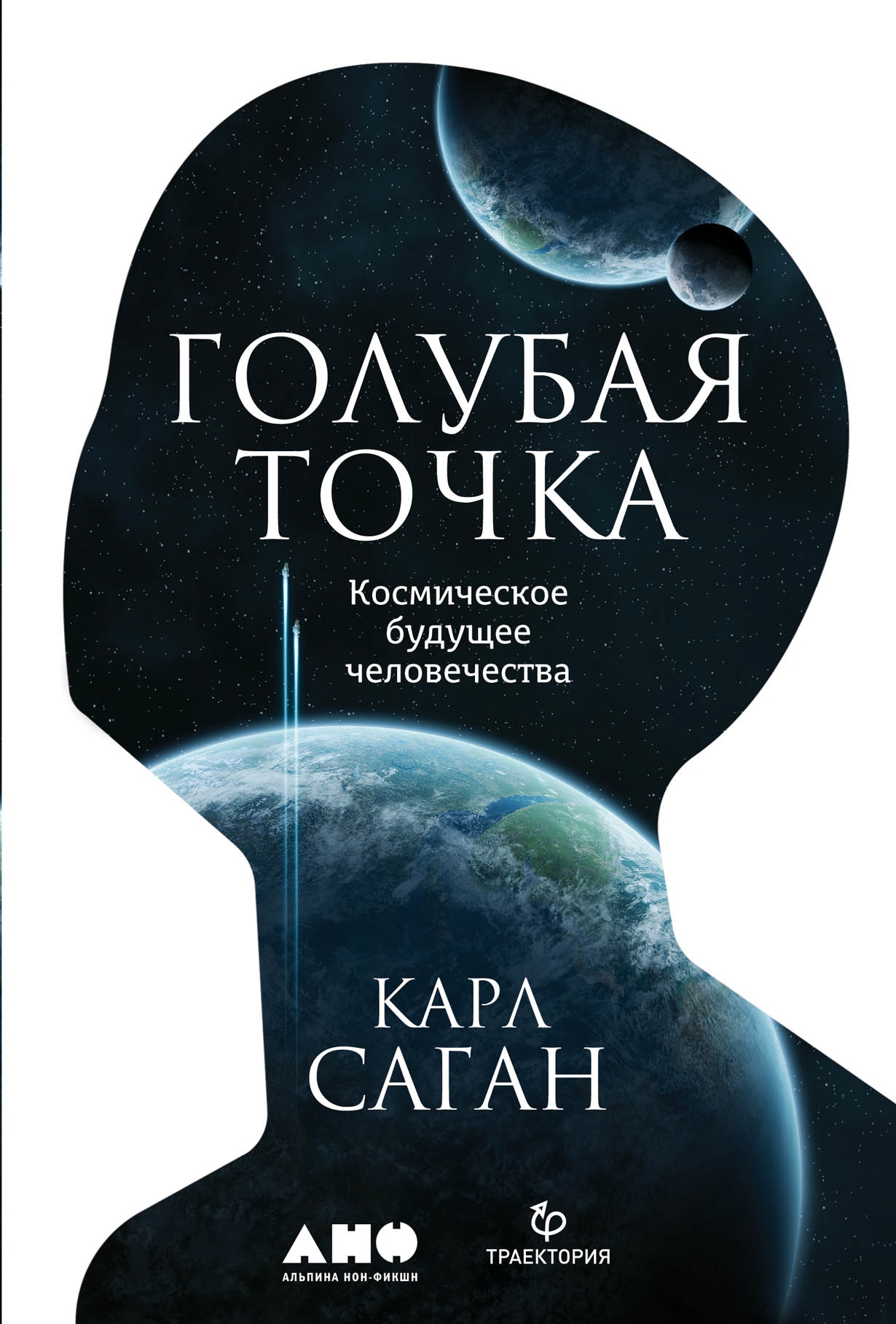 Книга «Голубая точка» Карл Саган — 2022 г.