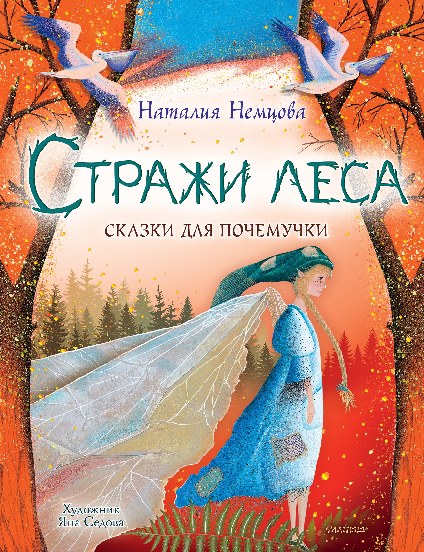 Book “Стражи леса. Сказки для почемучки” by Немцова Наталия Леонидовна — 2022