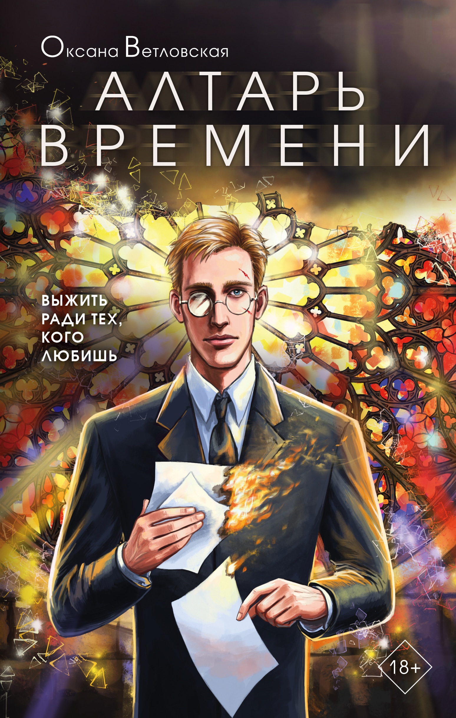 Book “Алтарь времени” by Оксана Ветловская — June 27, 2022