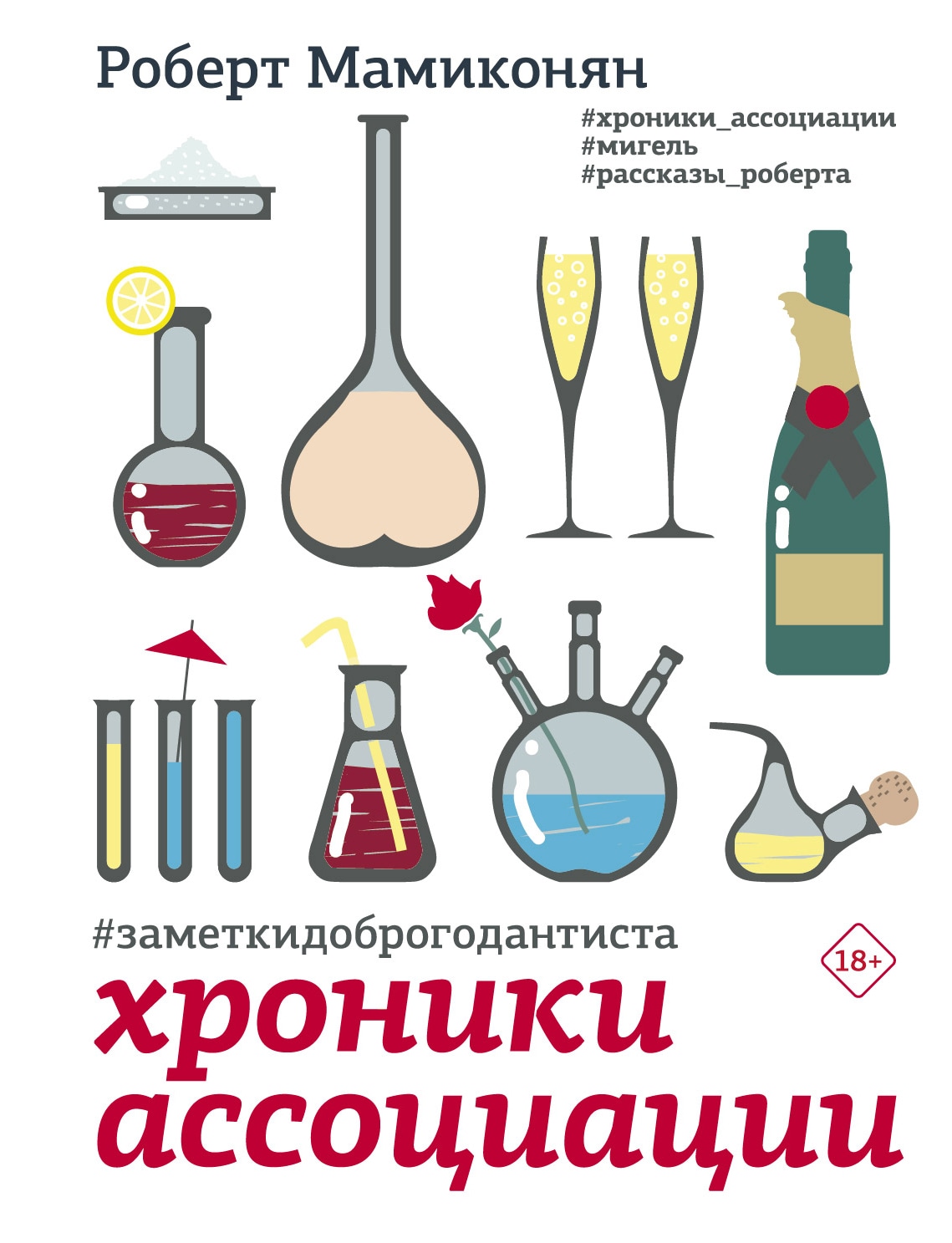 Book “Хроники ассоциации” by Мамиконян Роберт Ваганович — 2022