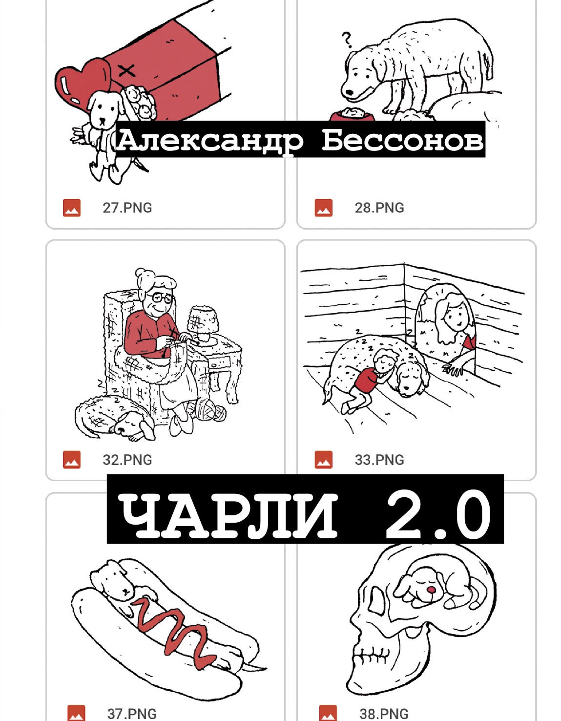 Книга «Чарли 2.0» Александр Бессонов — 2022 г.