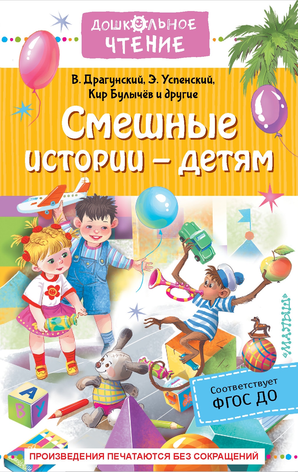 Book “Смешные истории — детям” by Драгунский Виктор Юзефович — 2022