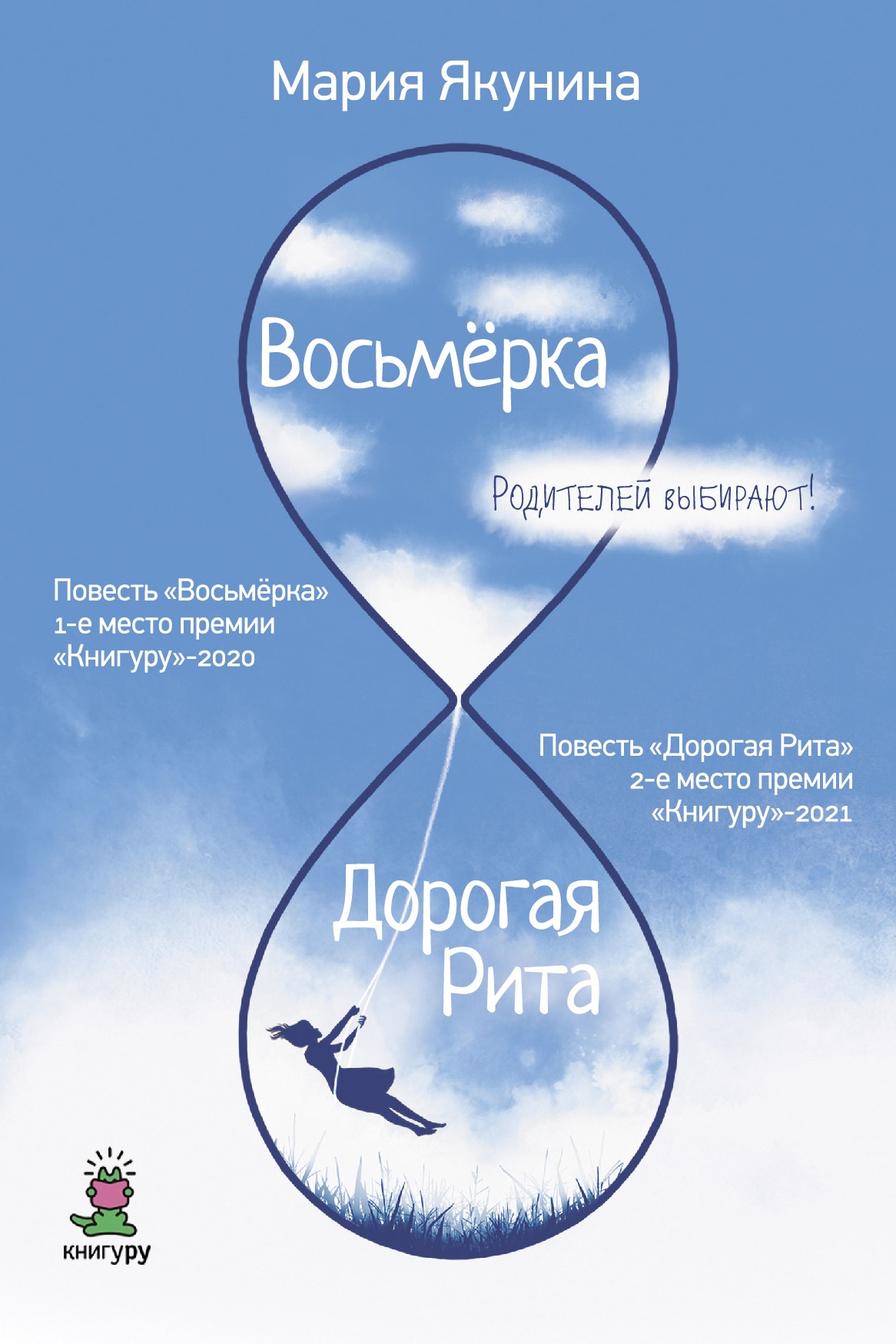 Книга «Восьмерка. Дорогая Рита» Якунина Мария Руслановна — 2022 г.