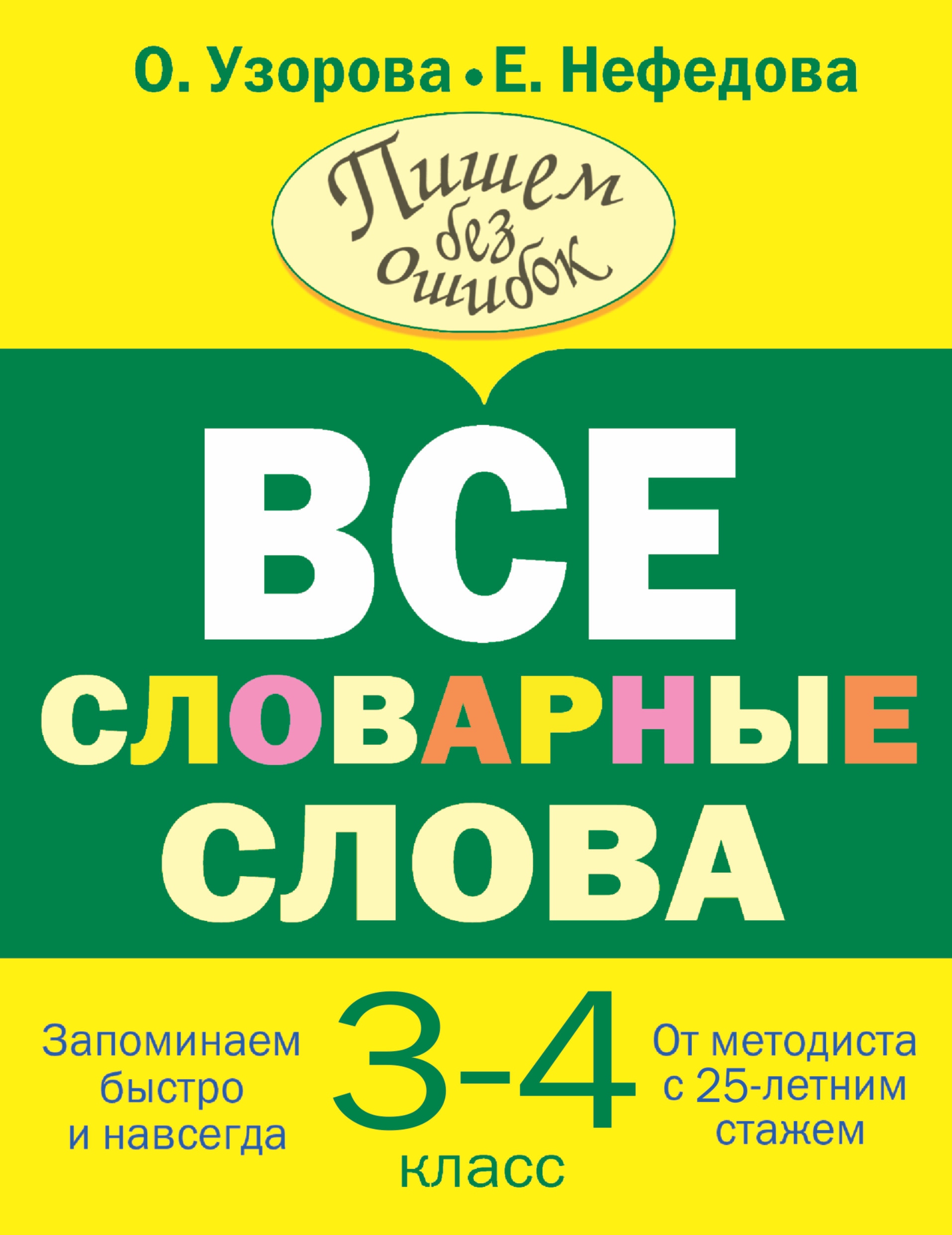 Узорова 3 класс