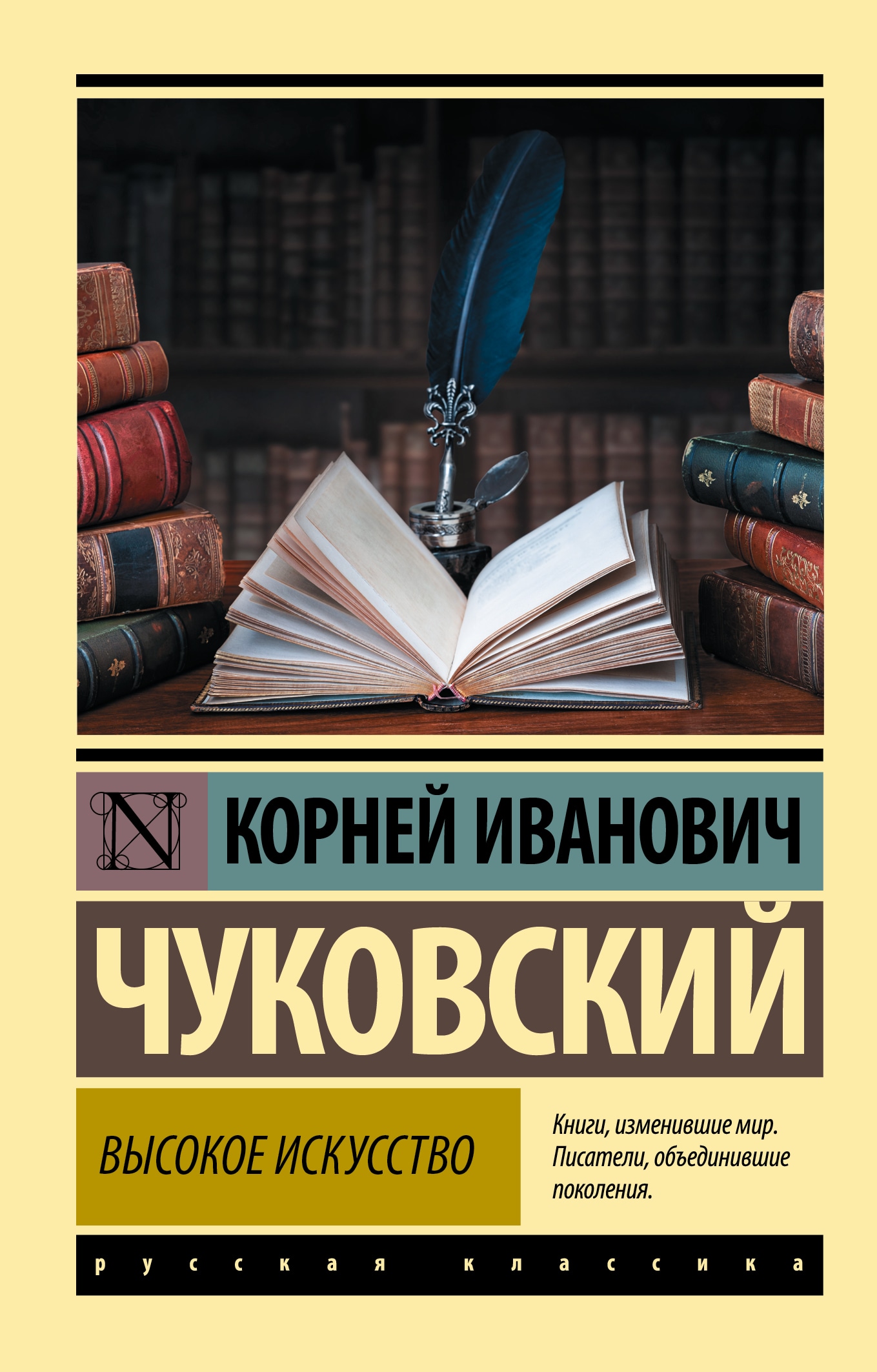 Книга «Высокое искусство» Корней Чуковский — 2022 г.