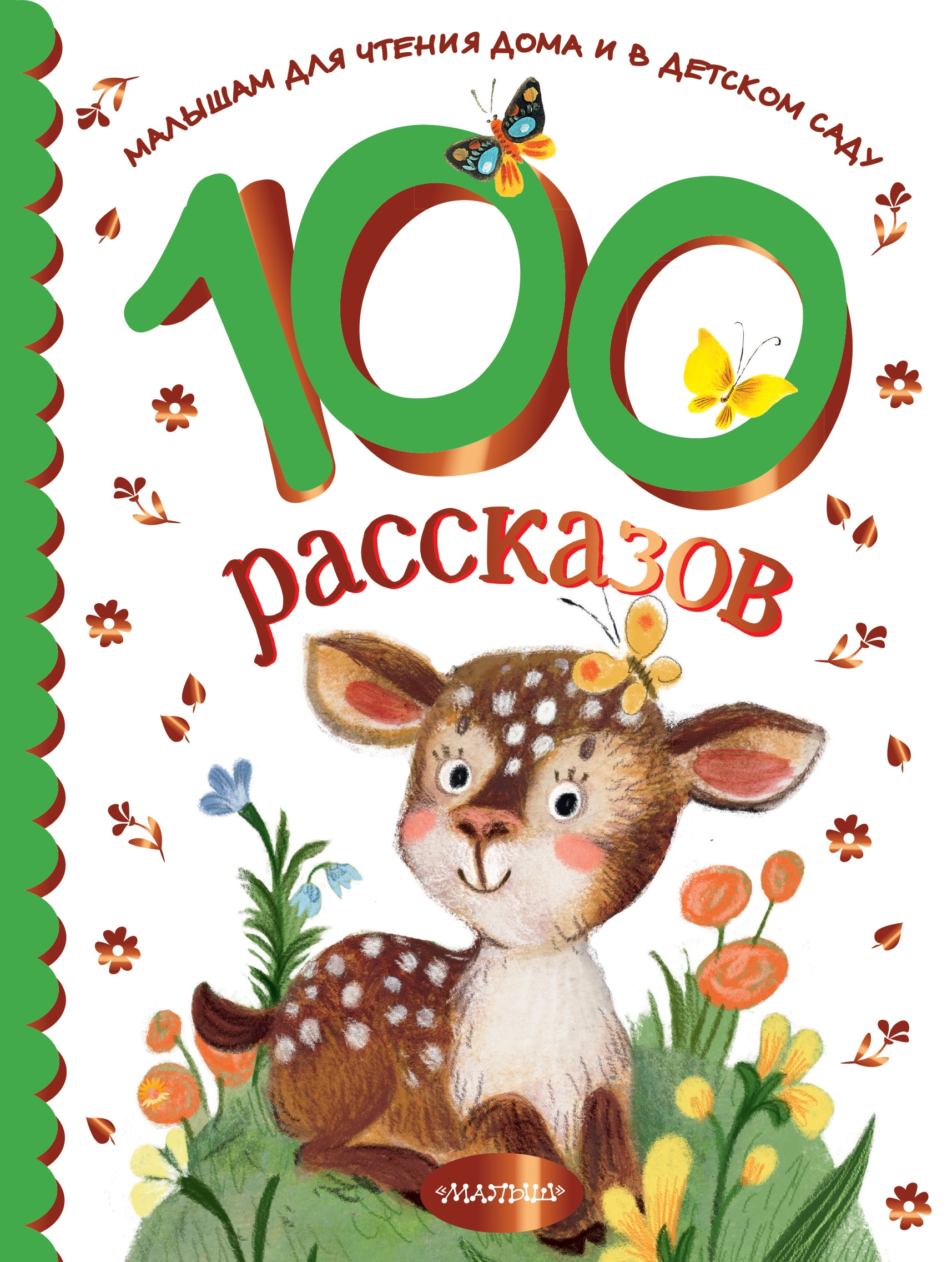 Book “100 рассказов для чтения дома и в детском саду” by Эдуард Успенский — 2022