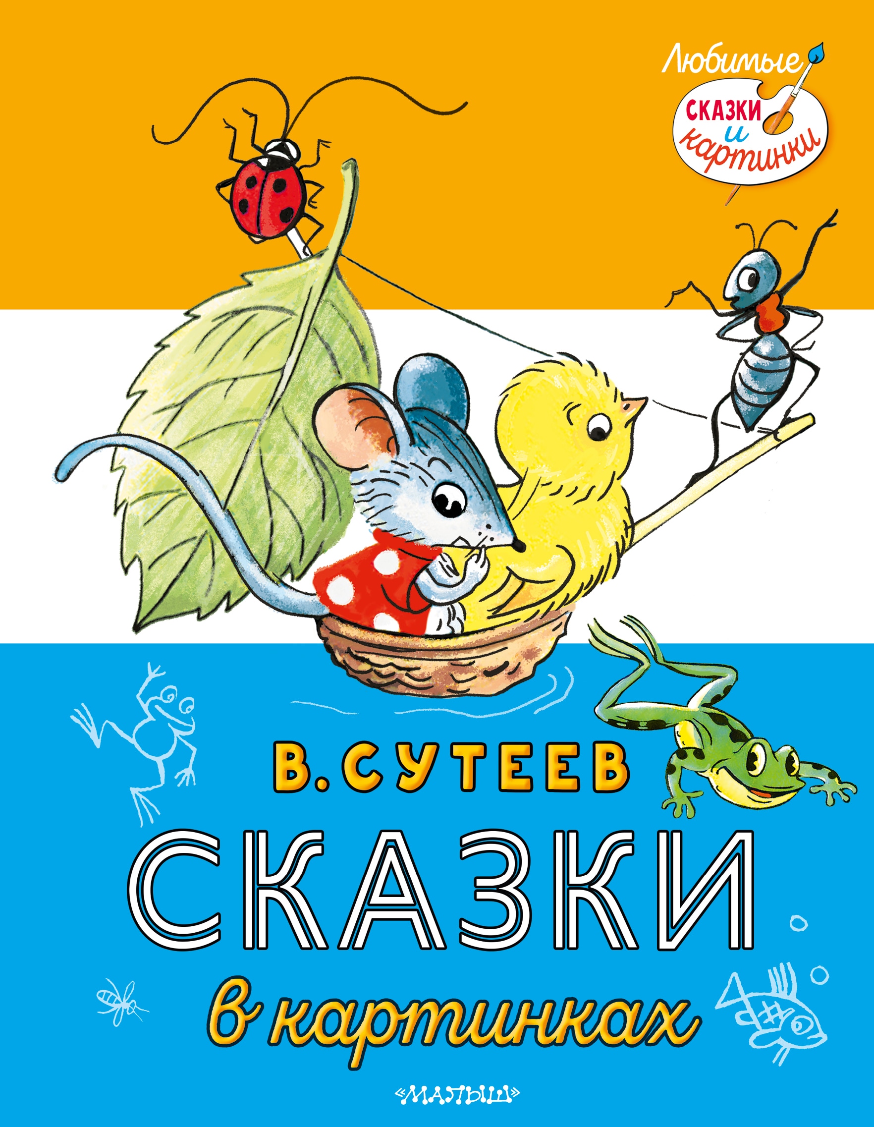 Book “Сказки в картинках” by Сутеев Владимир Григорьевич — 2022