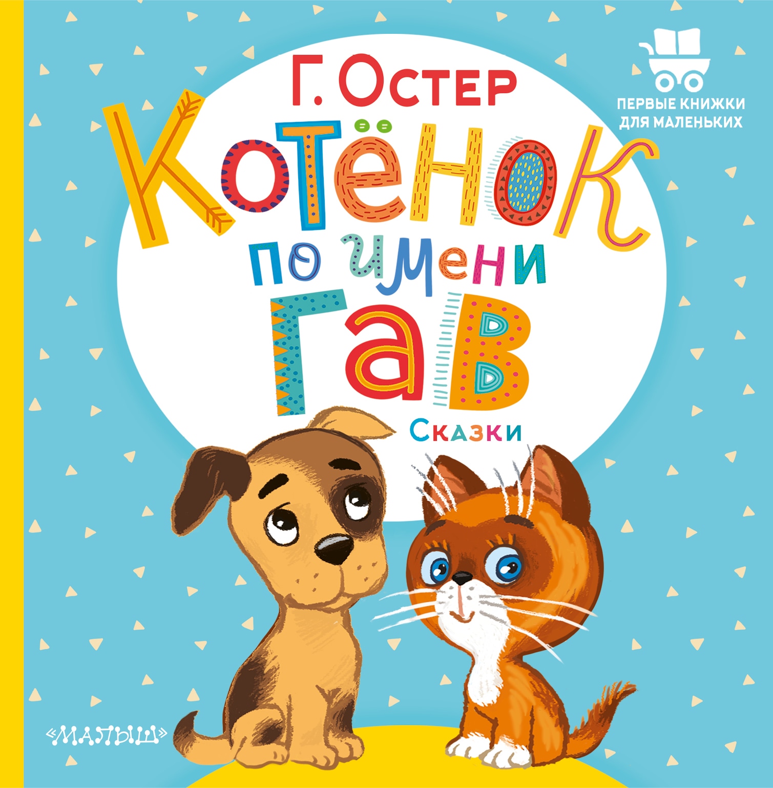 Book “Котёнок по имени Гав. Сказки” by Григорий Остер — 2022