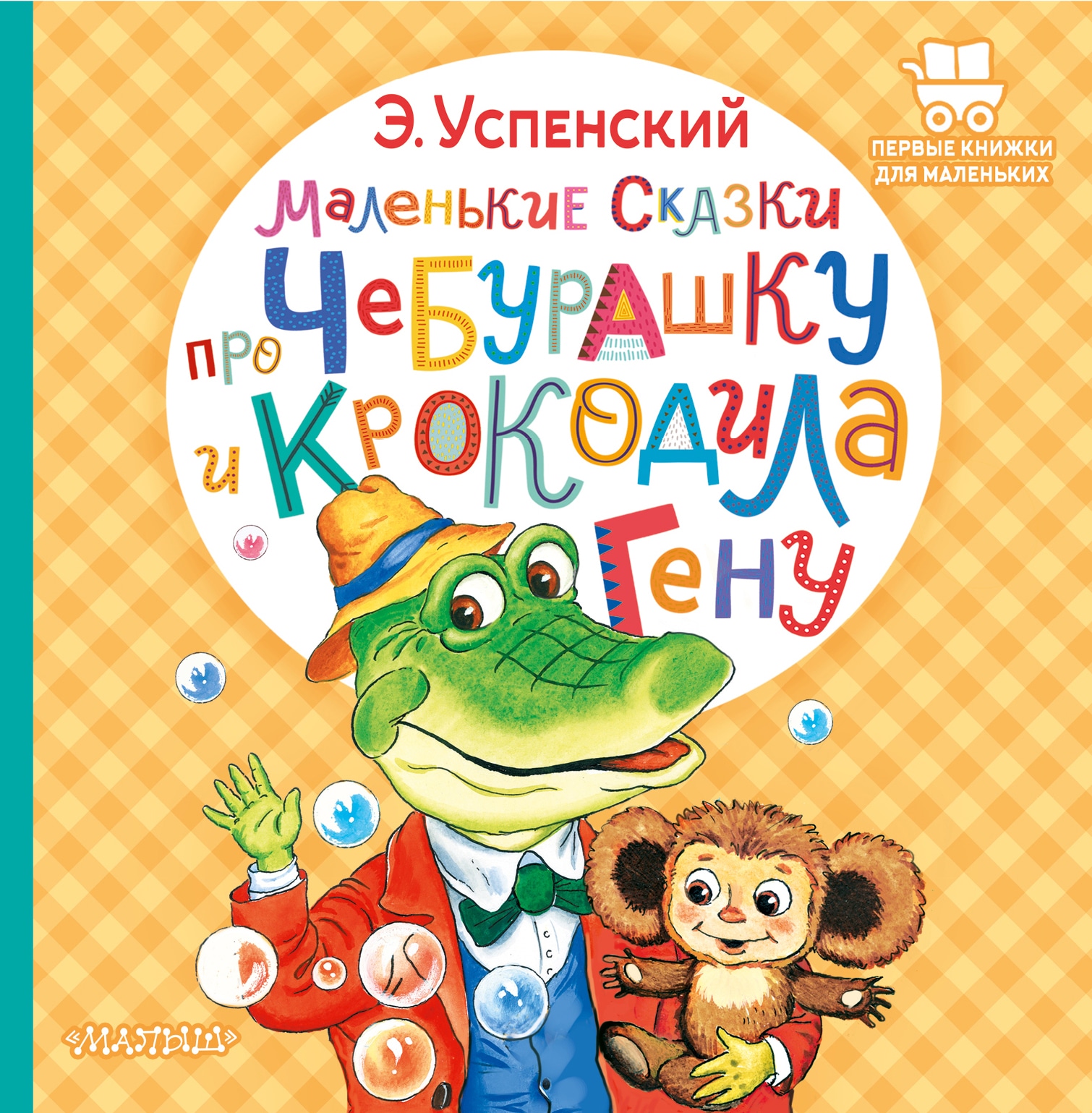 Книга «Маленькие сказки про Чебурашку и крокодила Гену» Эдуард Успенский — 2022 г.