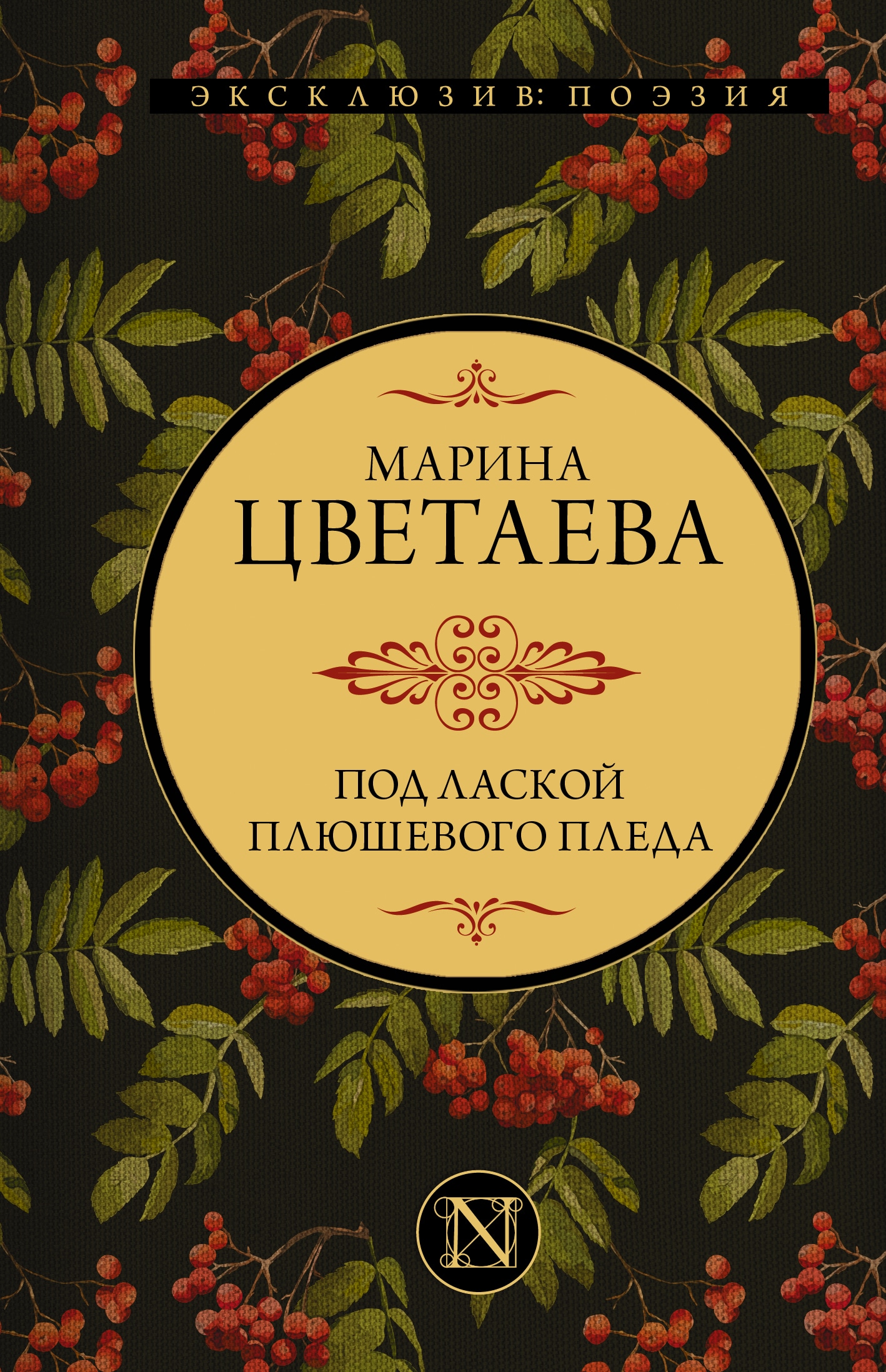 Book “Под лаской плюшевого пледа” by Цветаева Марина Ивановна — 2022