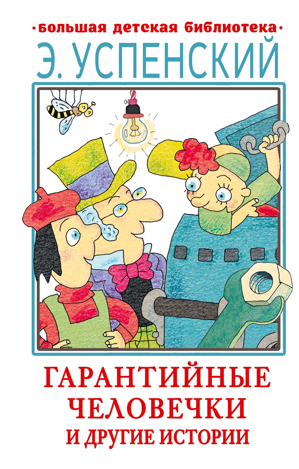 Book “Гарантийные человечки и другие истории” by Эдуард Успенский — 2022