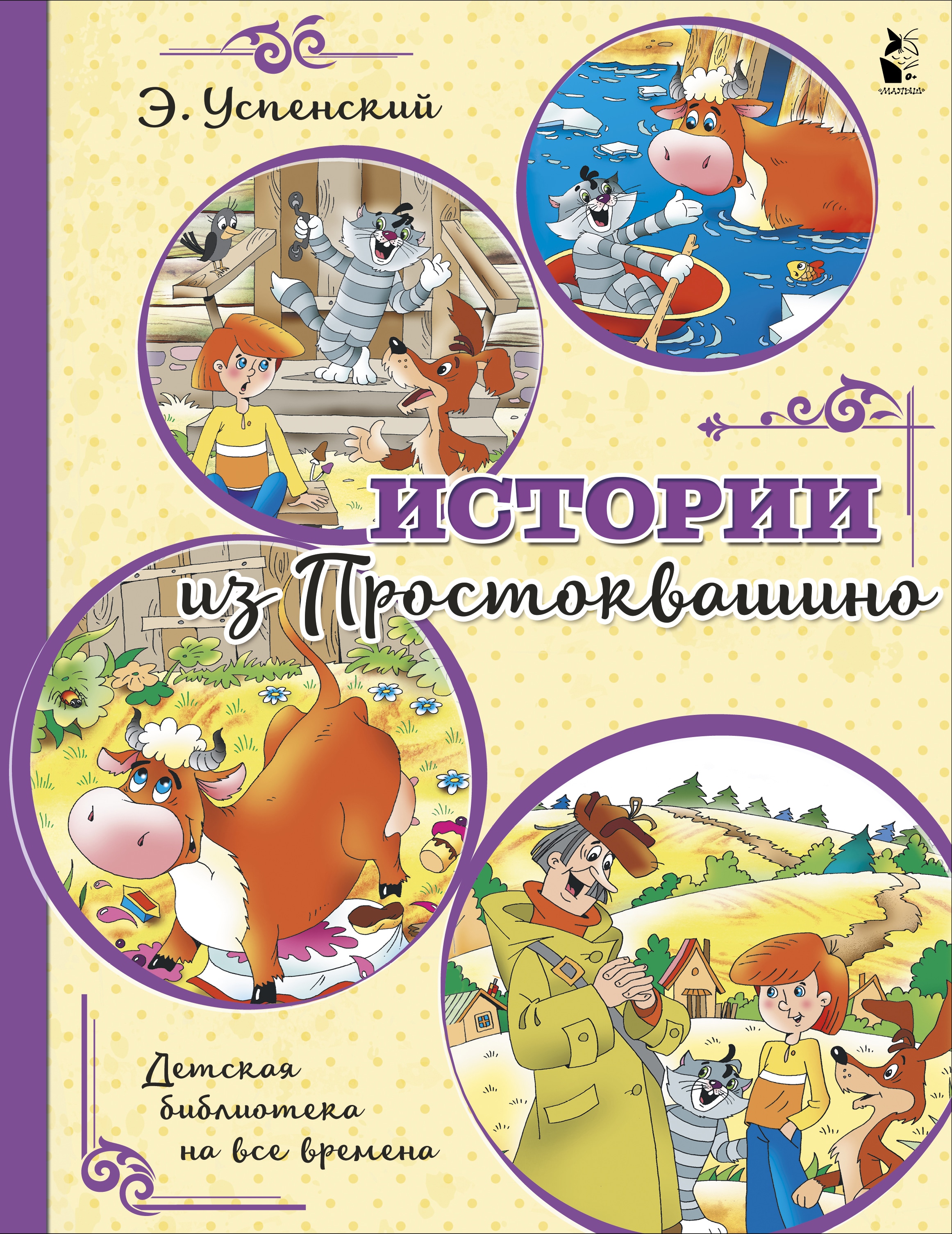 Книга «Истории из Простоквашино» Эдуард Успенский — 2022 г.