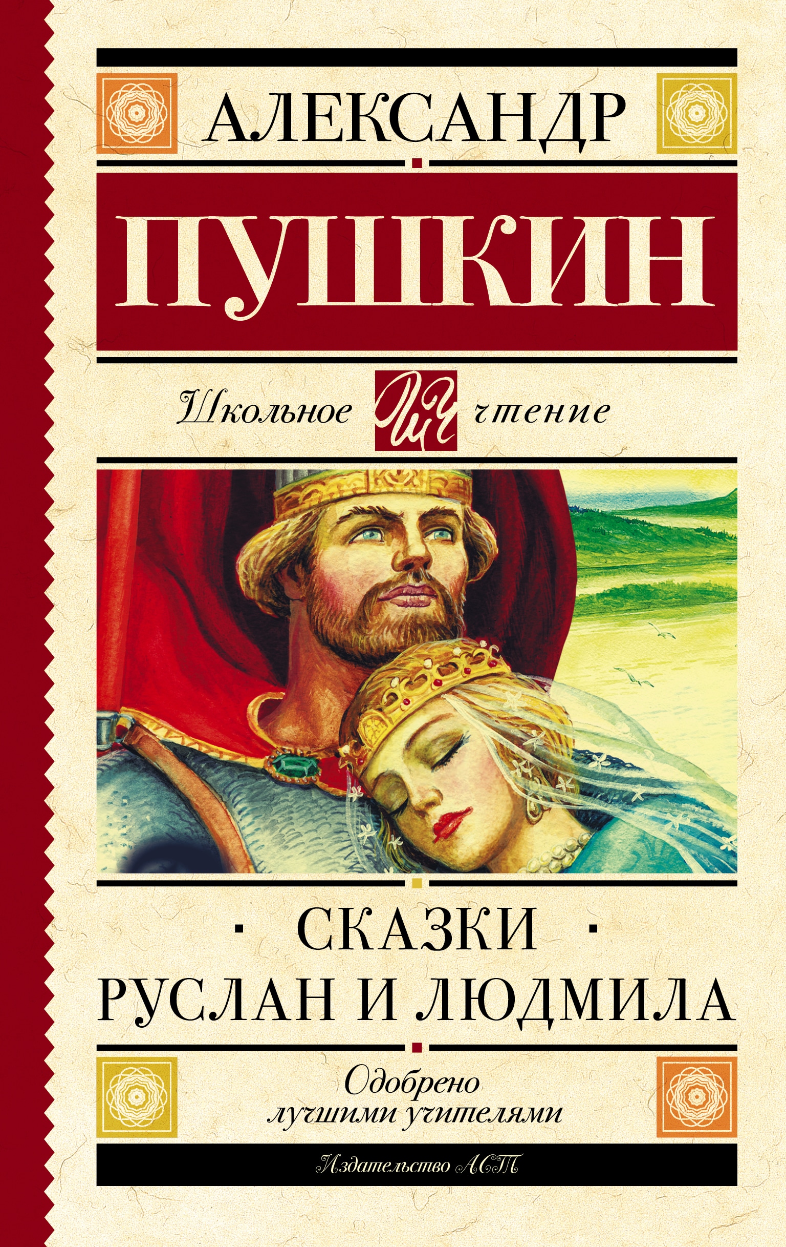 Book “Сказки. Руслан и Людмила” by Пушкин Александр Сергеевич — 2022