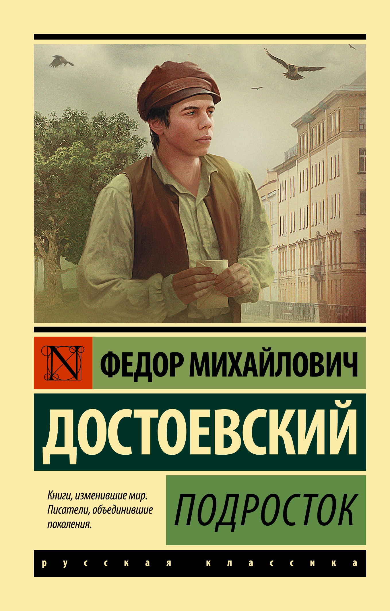 Книга «Подросток» Федор Достоевский — 2022 г.