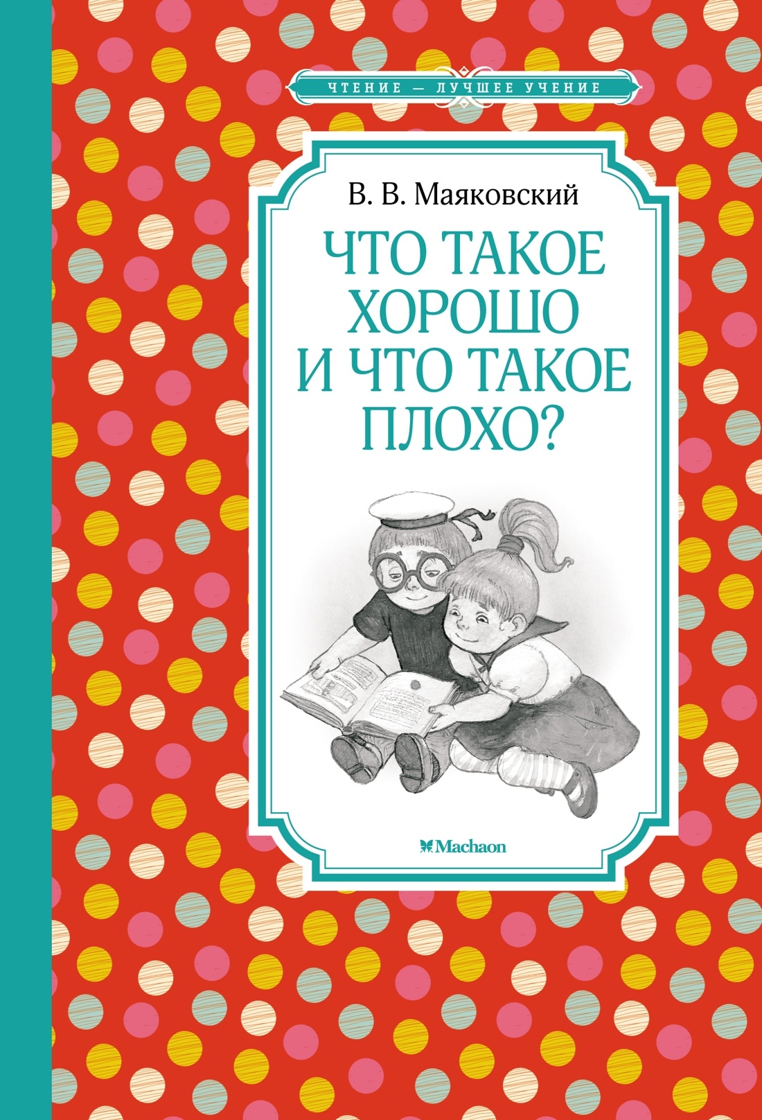 Книга «Что такое хорошо и что такое плохо?» Владимир Маяковский — 2022 г.