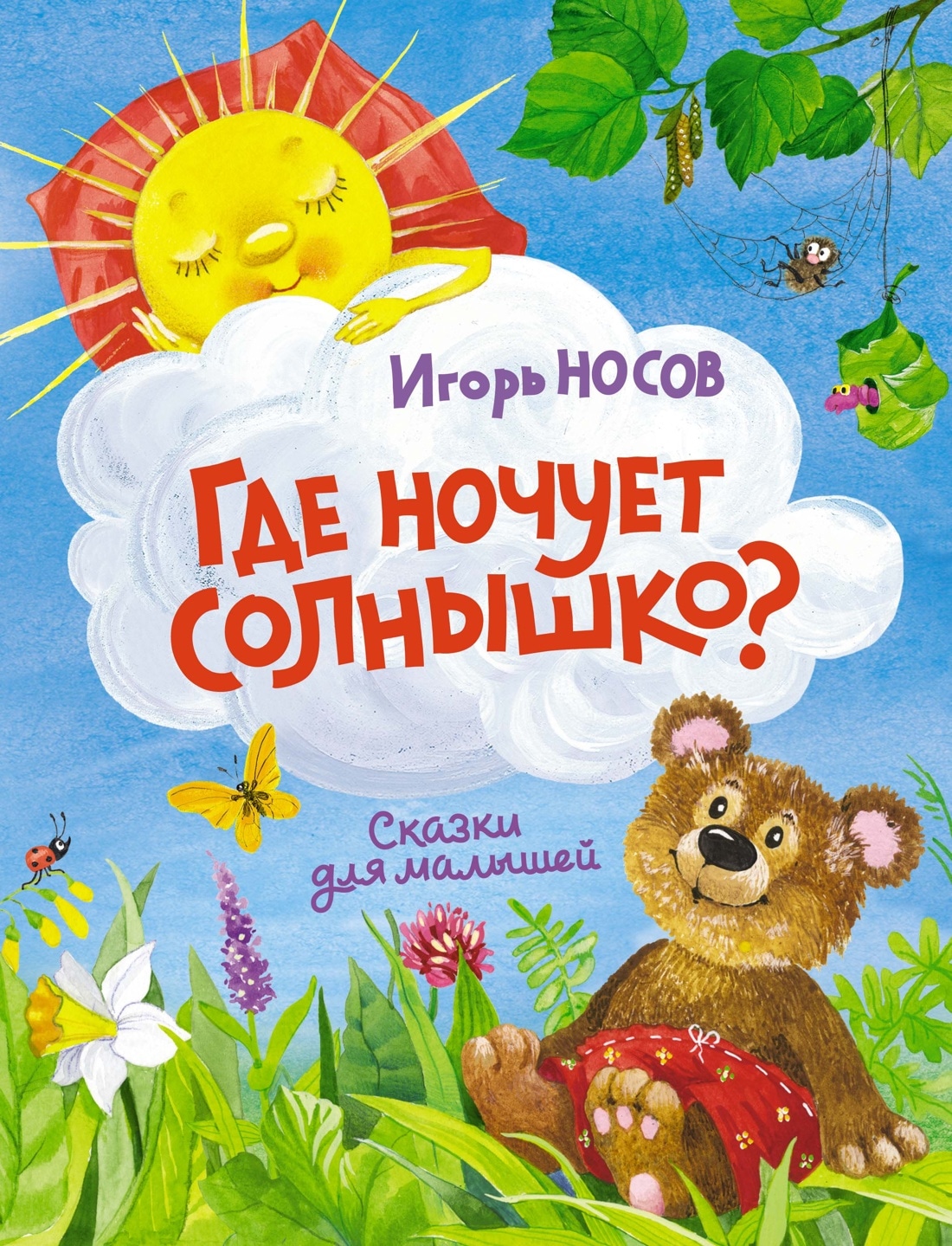 Книга «Где ночует солнышко?» Игорь Носов — 2022 г.