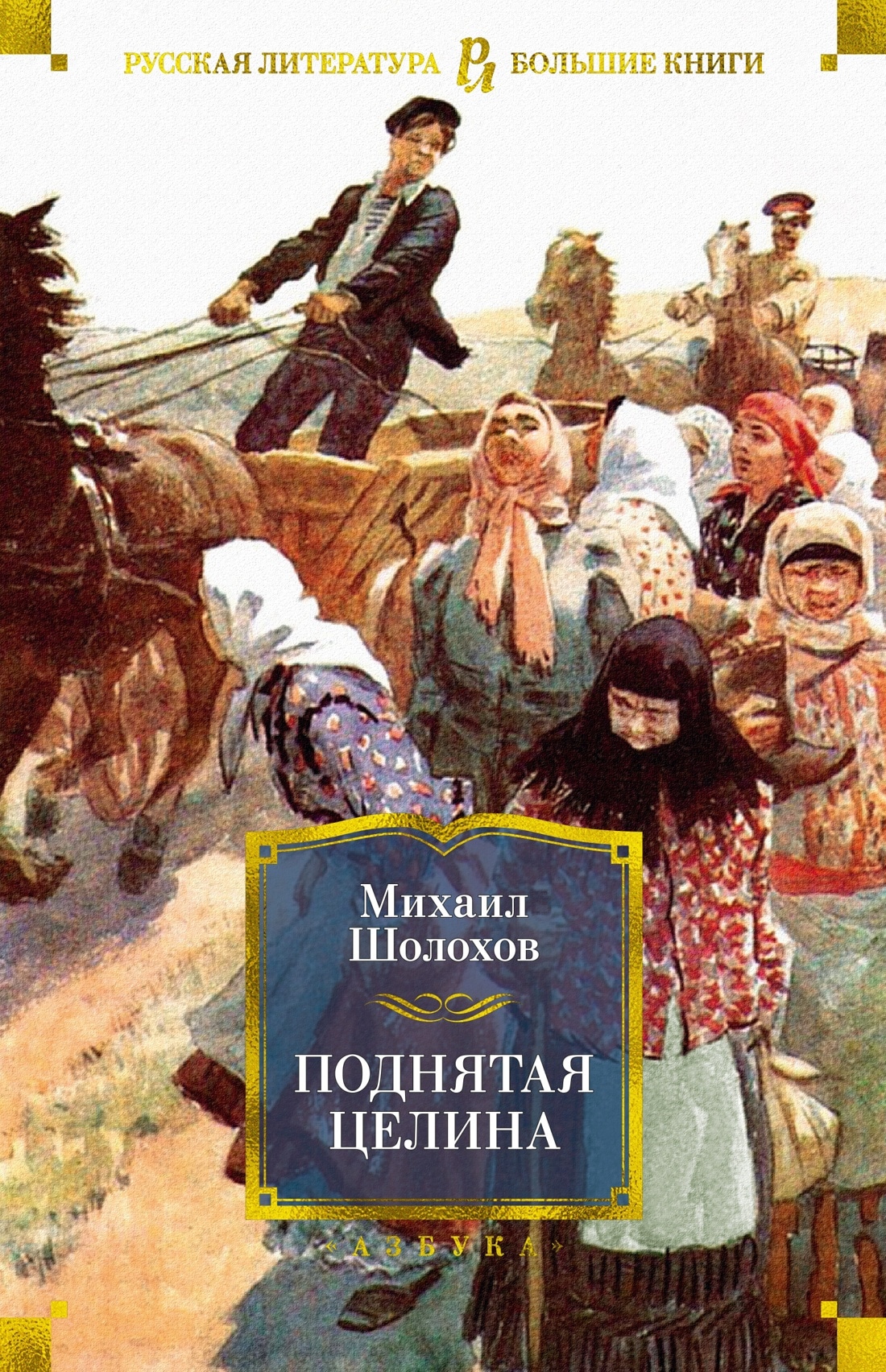 Книга «Поднятая целина» Михаил Шолохов — 2022 г.