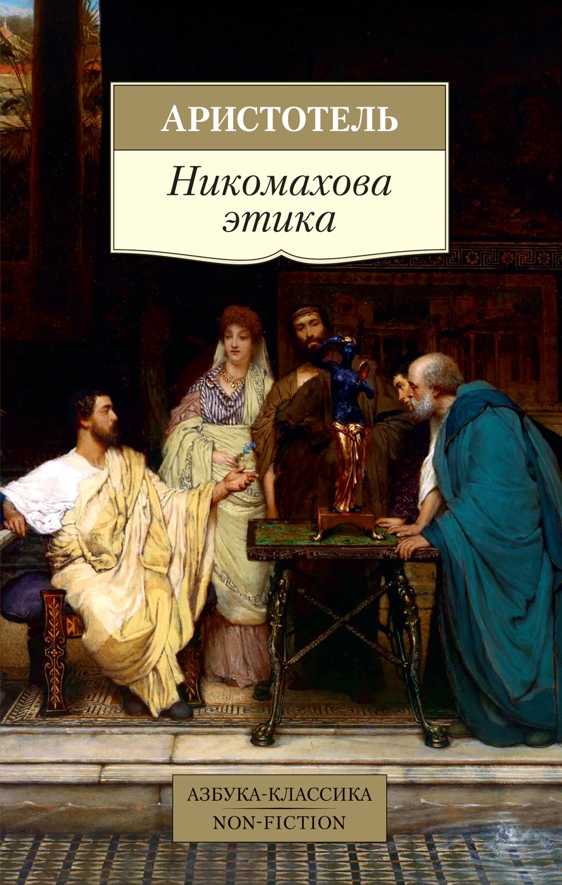 Автором никомаховой этики является