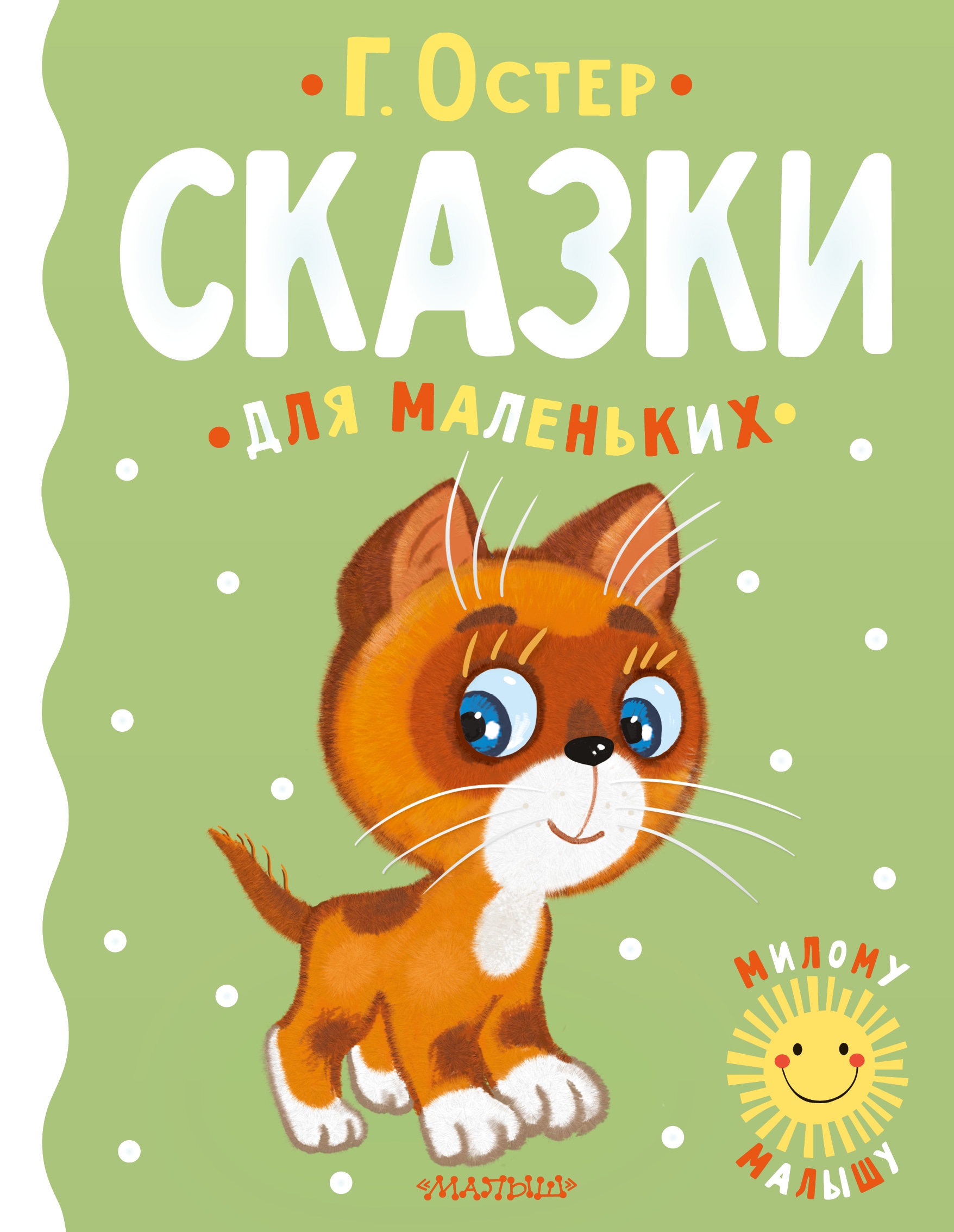 Book “Сказки для маленьких” by Остер Григорий Бенционович — 2022