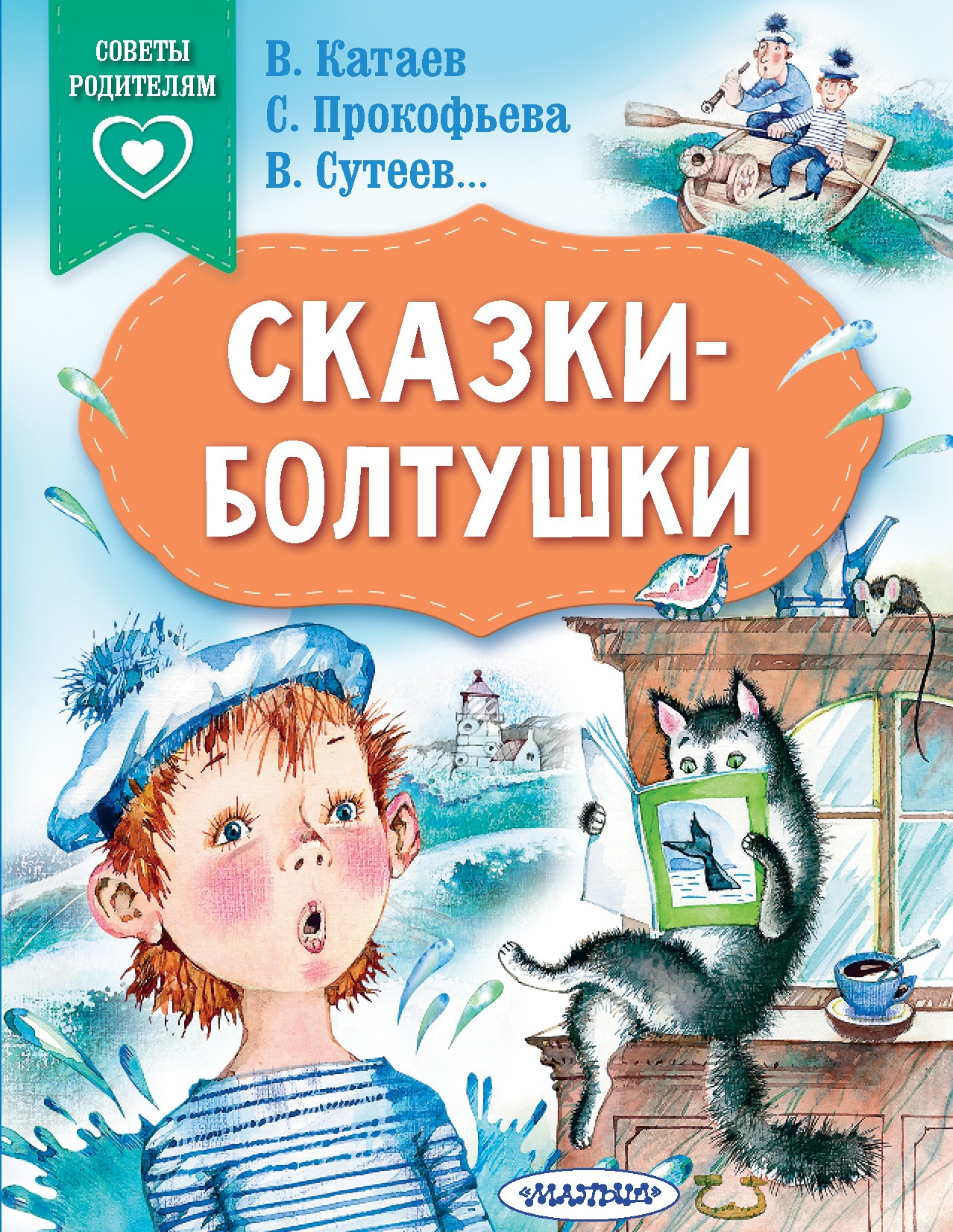 Book “Сказки-болтушки” by Прокофьева Софья Леонидовна — 2022