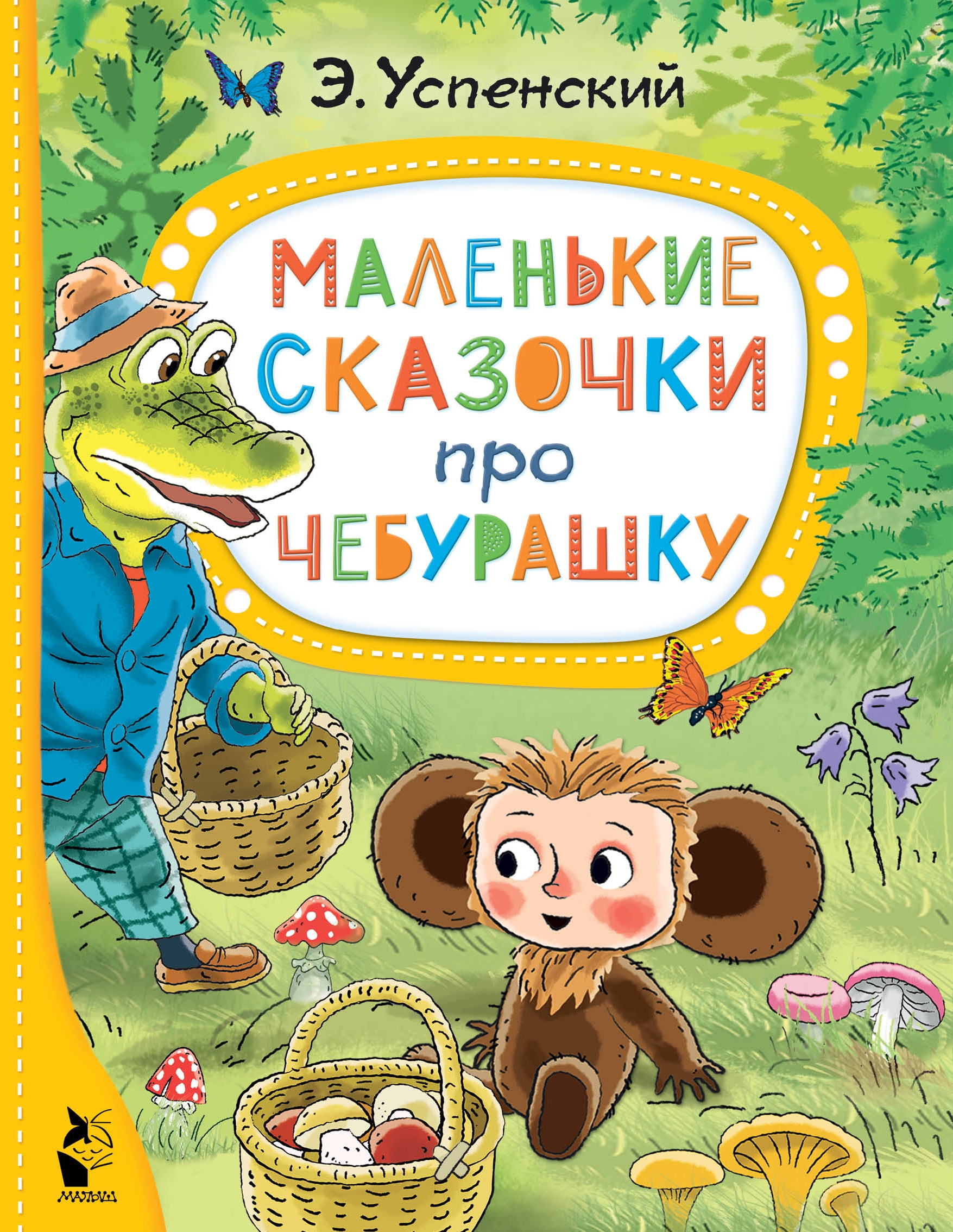 Книга «Маленькие сказочки про Чебурашку» Успенский Эдуард Николаевич — 2022 г.