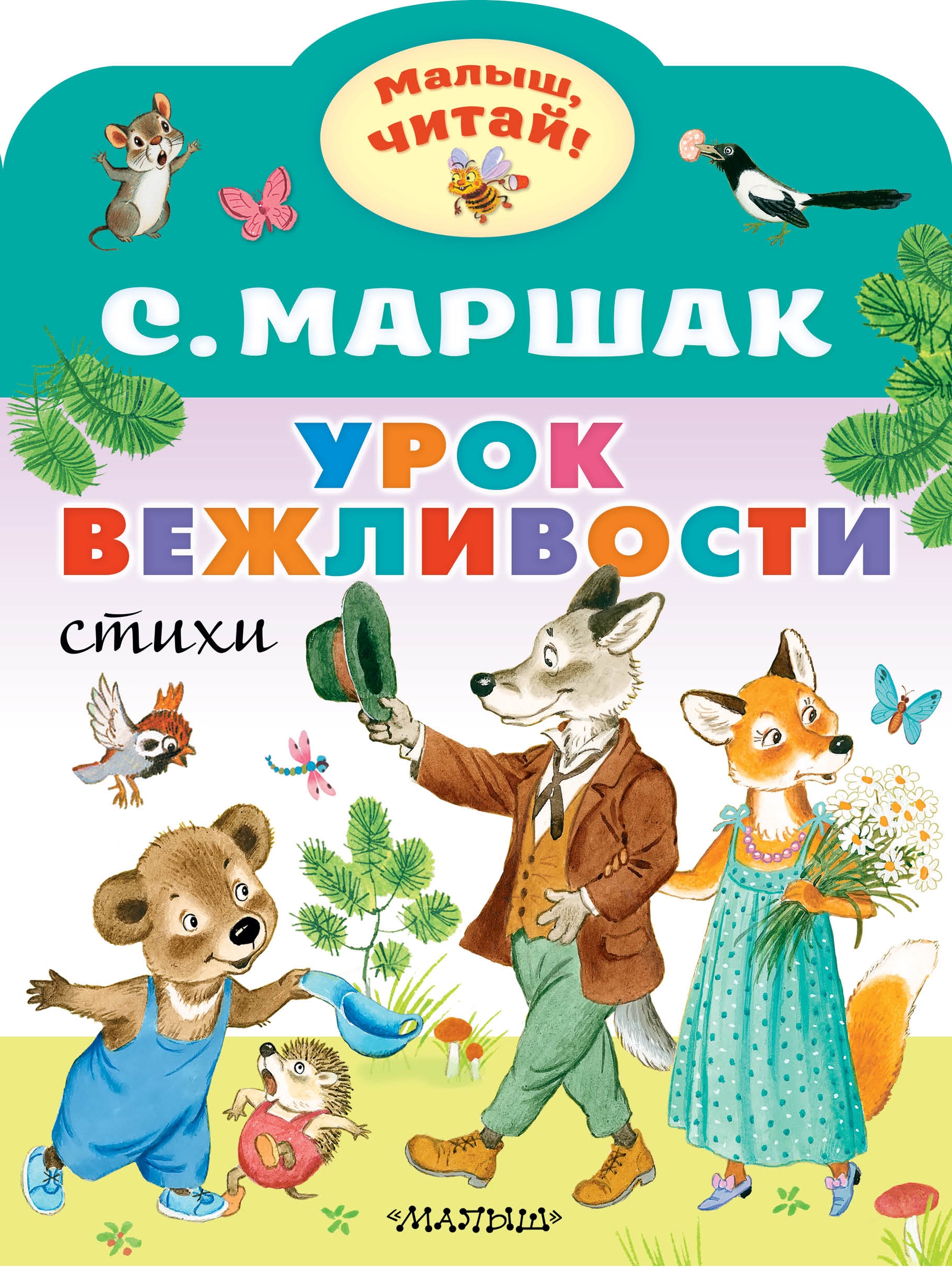 Уроки вежливости алимбаев. Маршак уроки вежливости книга. Урок вежливости Маршак. Сказка урок вежливости Маршак.