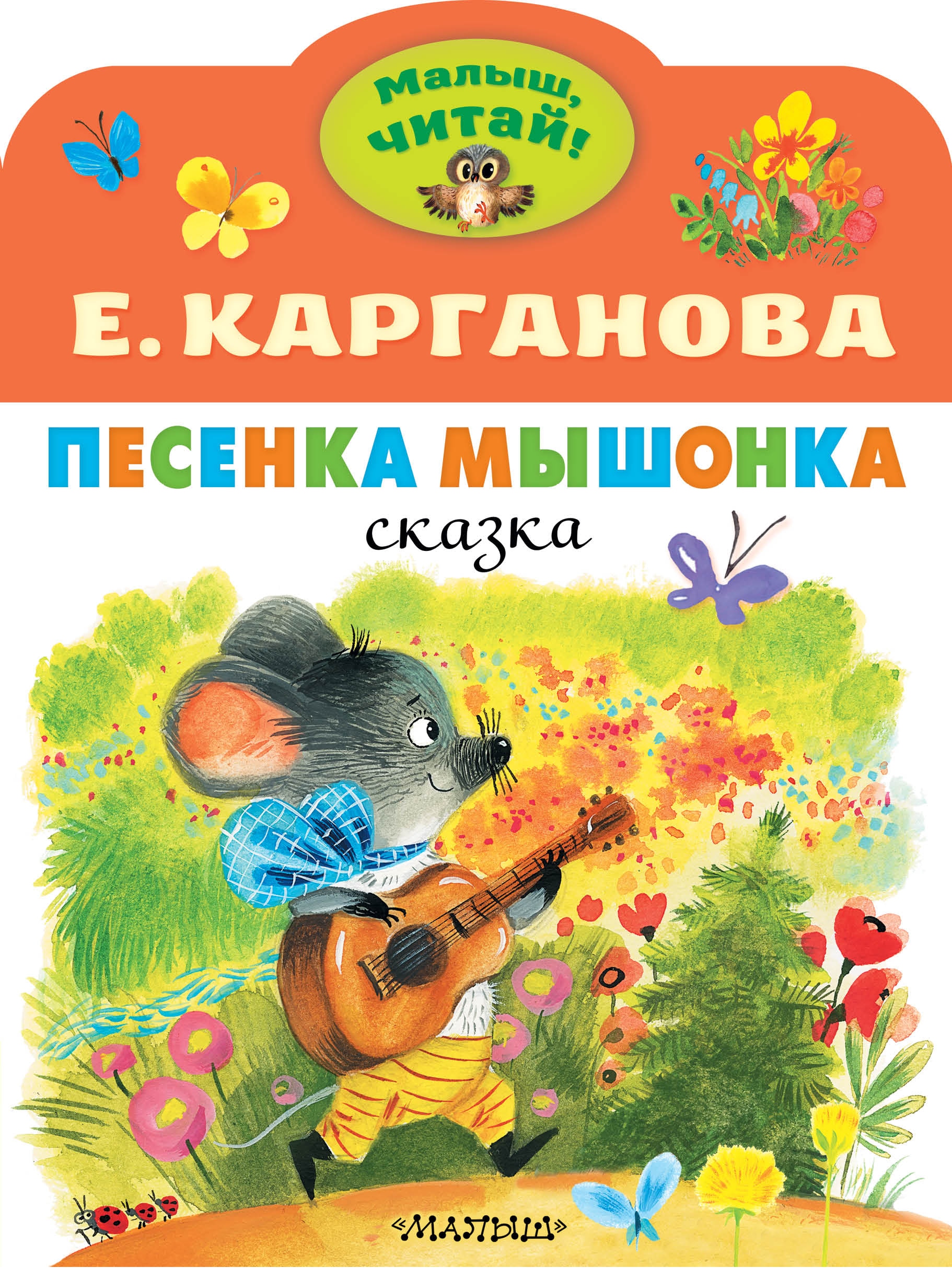 Книга «Песенка Мышонка» Карганова Екатерина Георгиевна — 2022 г.