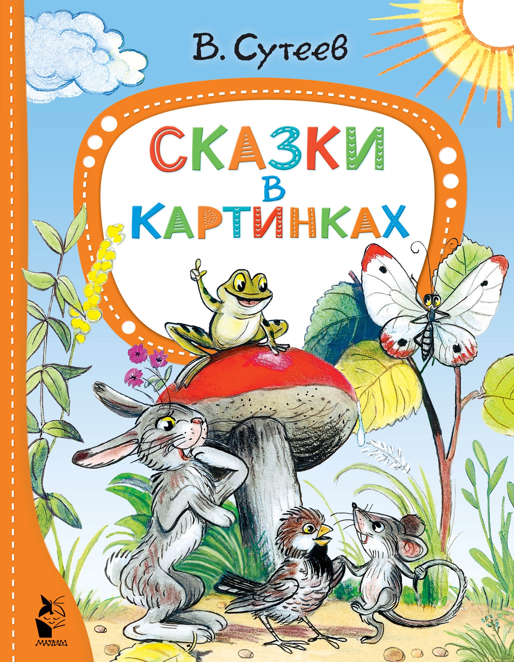 Book “Сказки в картинках” by Сутеев Владимир Григорьевич — 2022