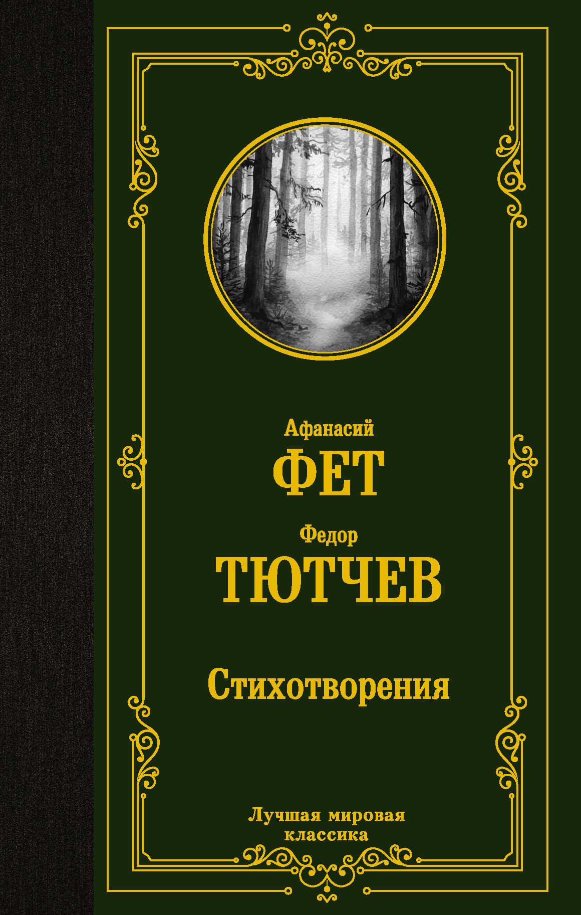 Book “Стихотворения” by Фет Афанасий Афанасьевич, Тютчев Федор Иванович — 2022