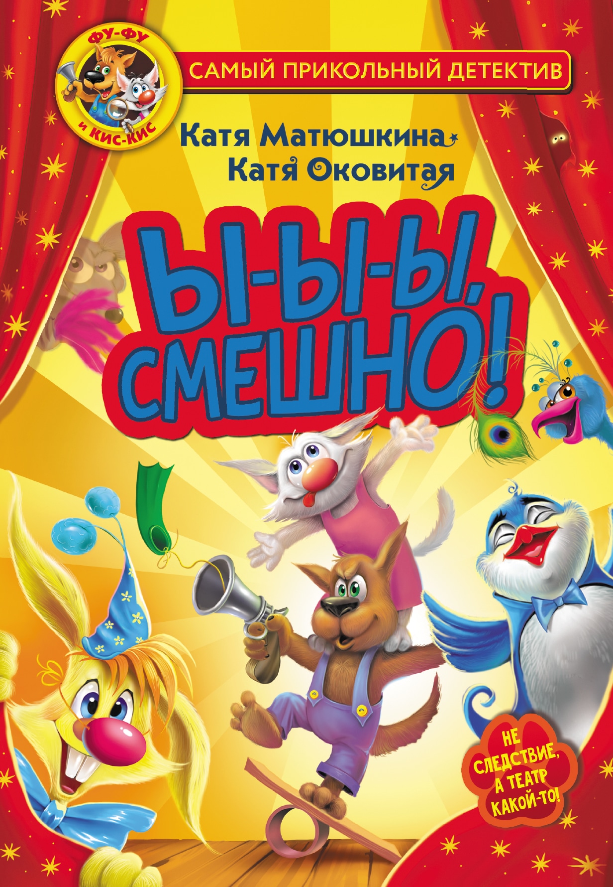 Book “Фу-Фу и Кис-Кис. Ы-ы-ы, смешно!” by Катя Матюшкина, Катя Оковитая — 2022