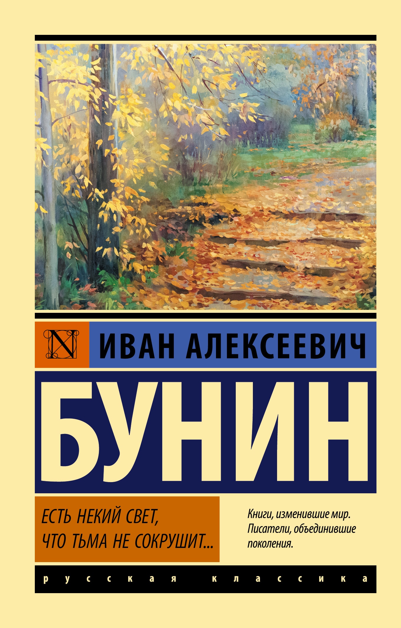 Book “Есть некий свет, что тьма не сокрушит...” by Бунин Иван Алексеевич — 2022