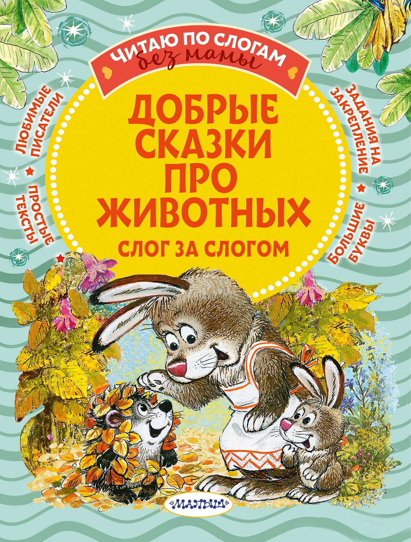 Книга «Добрые сказки о животных: слог за слогом» Пляцковский Михаил Спартакович — 2022 г.