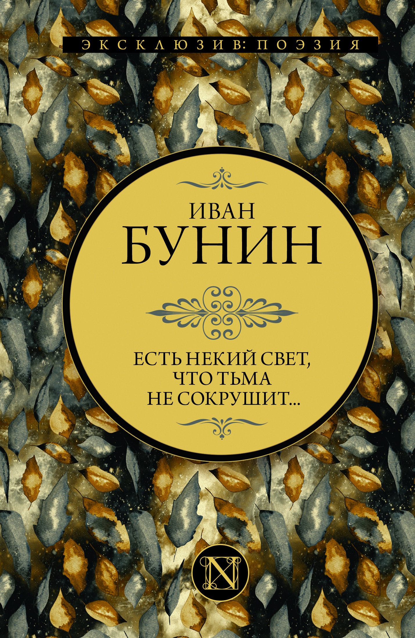 Книга «Есть некий свет, что тьма не сокрушит...» Бунин Иван Алексеевич — 2022 г.