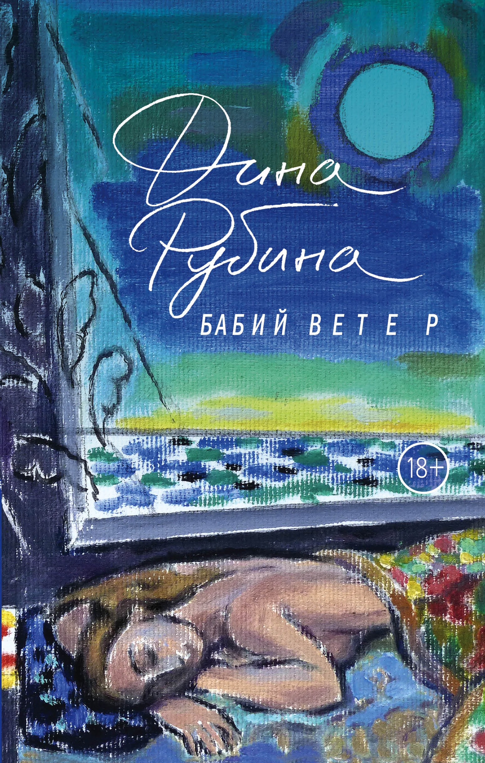 Book “Бабий ветер” by Дина Рубина — August 1, 2022