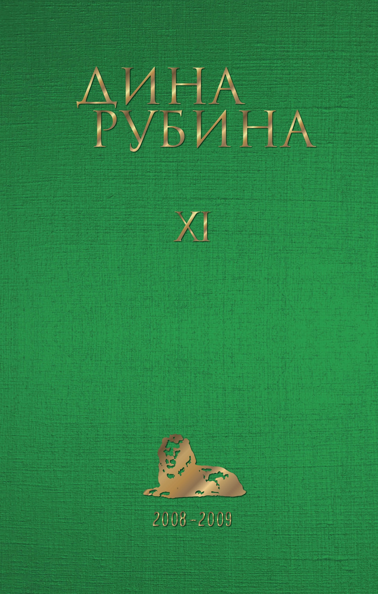 Book “Том 11” by Дина Рубина — June 30, 2022