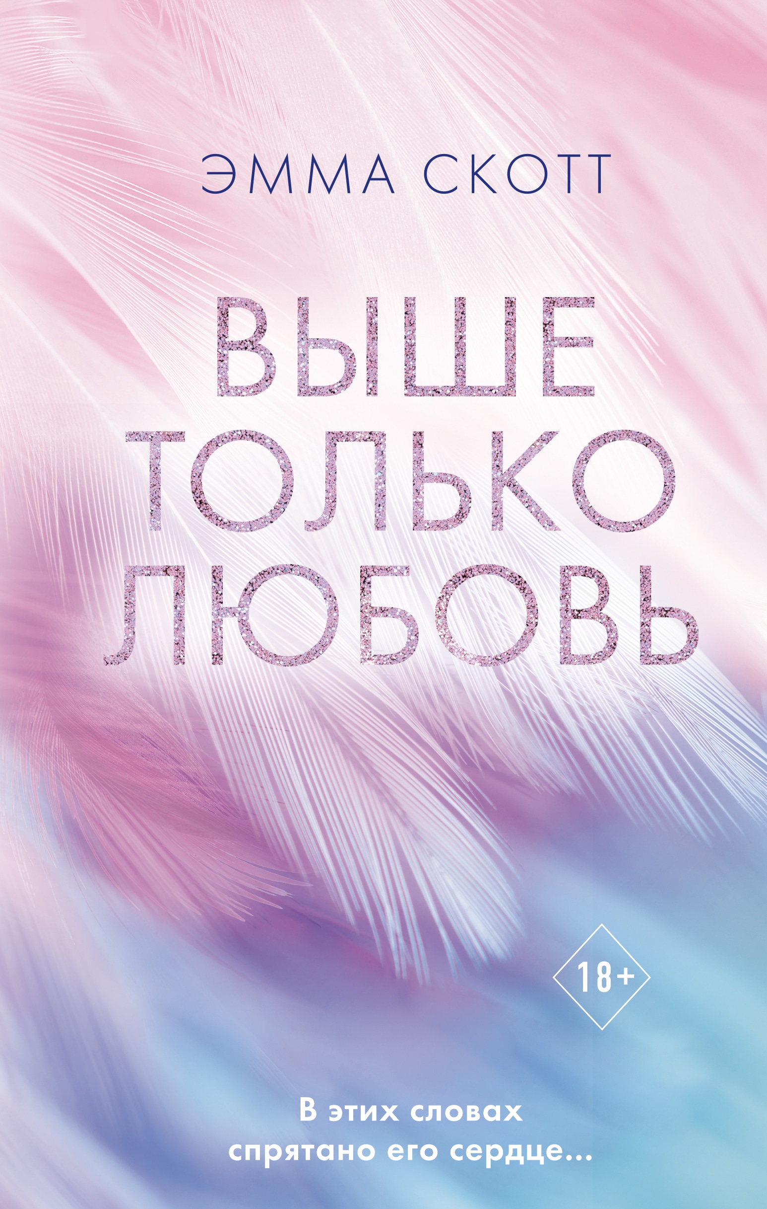 Книга «Выше только любовь» Эмма Скотт — 18 июля 2022 г.