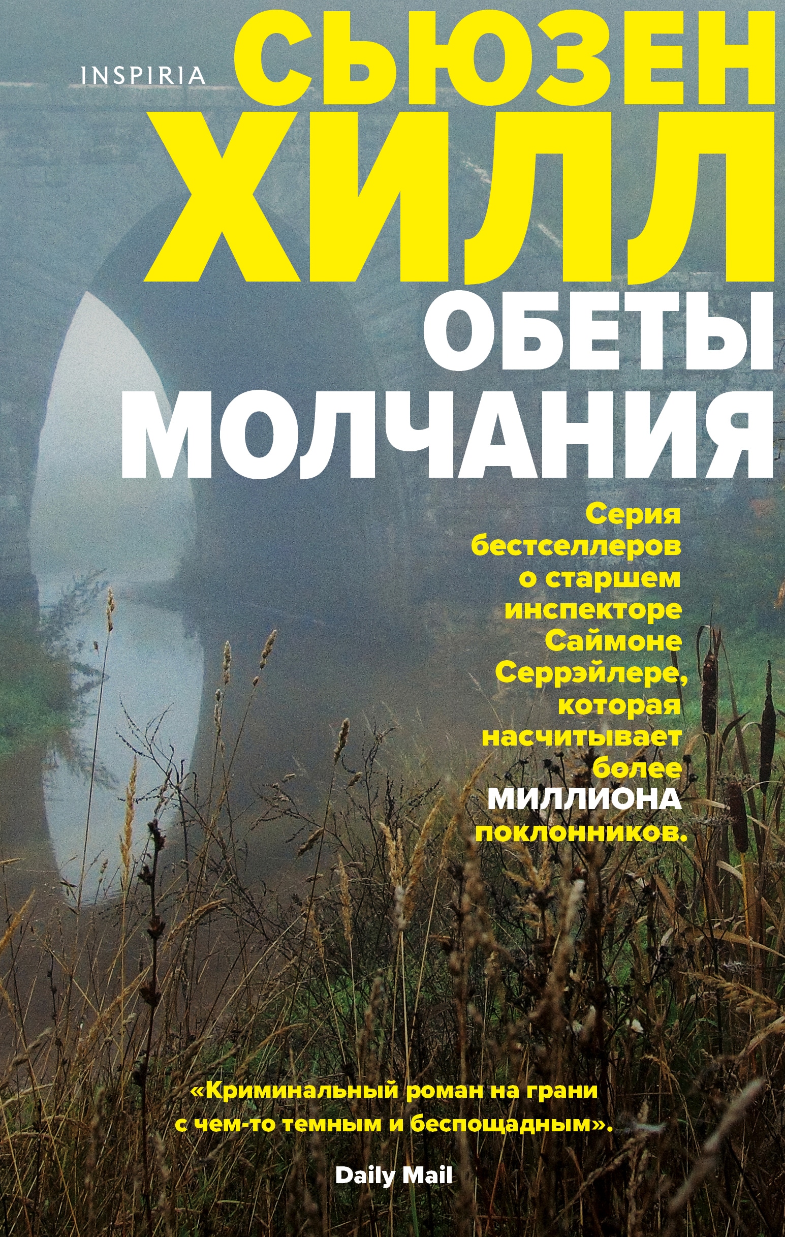 Обет молчания книга. Сьюзен Хилл обеты молчания. Обеты молчания Автор книги: Сьюзен Хилл. Володарская обед без молчания.