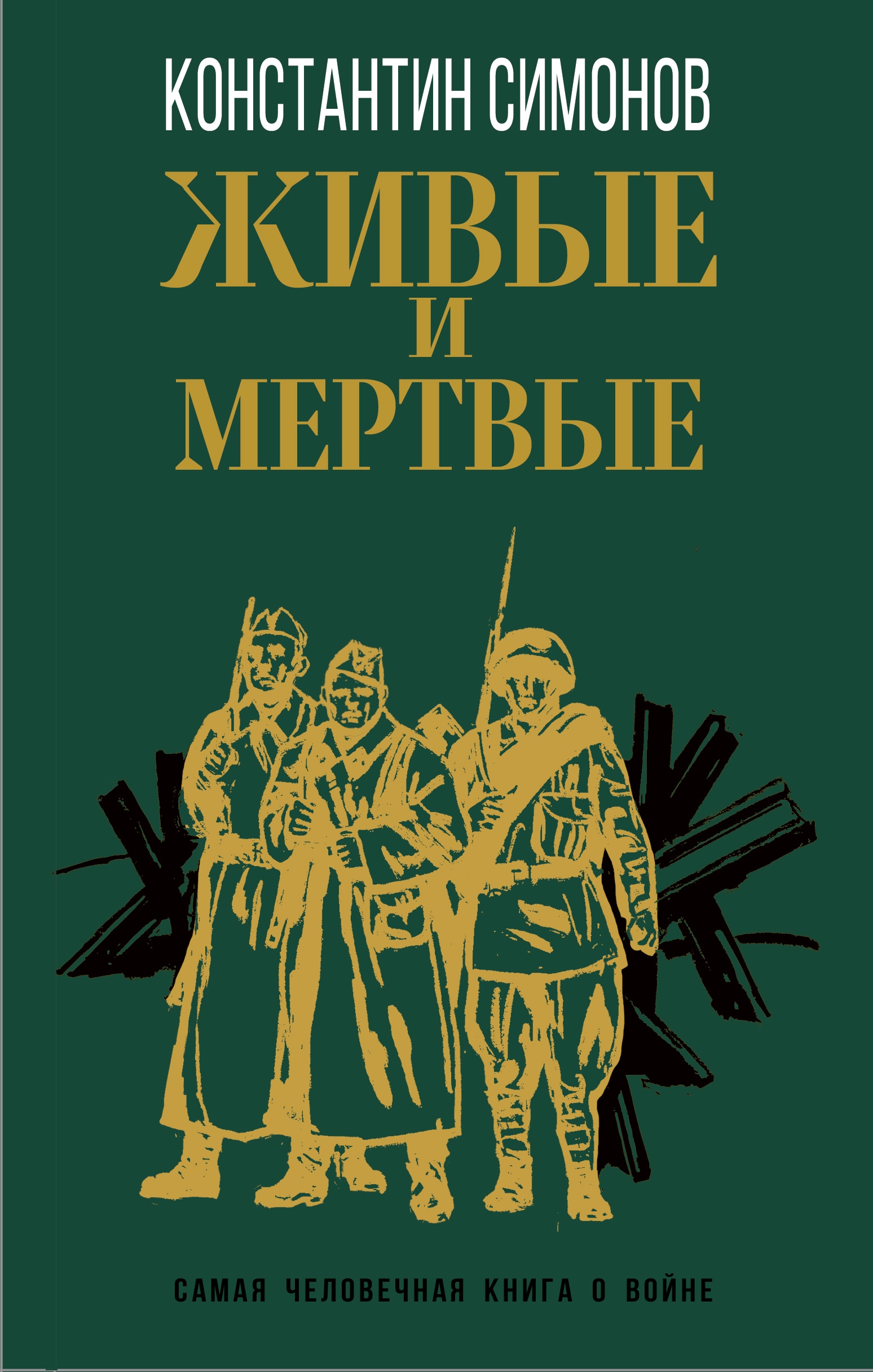 Book “Живые и мертвые” by Константин Симонов — July 8, 2022