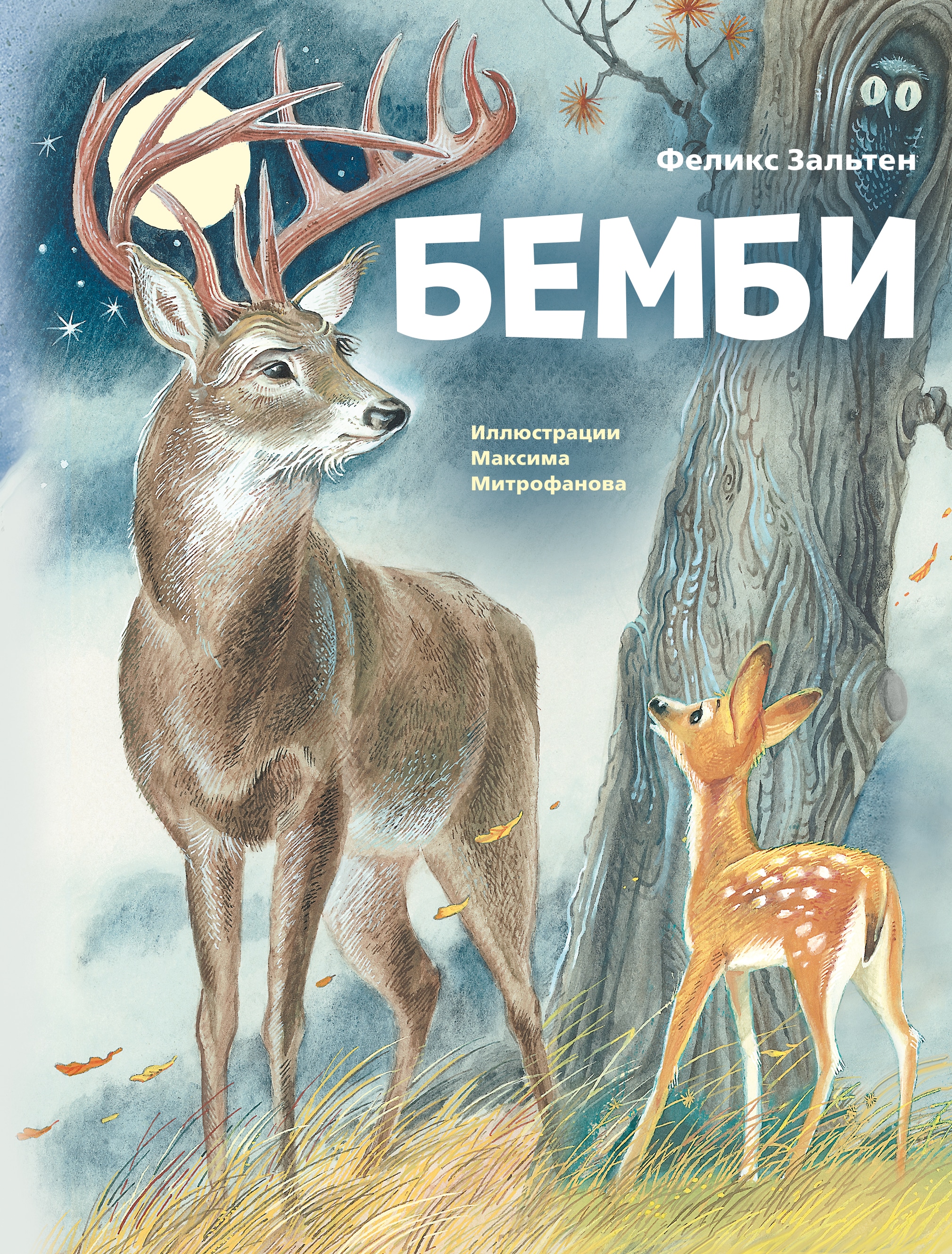 Book “Бемби (ил. М. Митрофанова)” by Феликс Зальтен — 2022