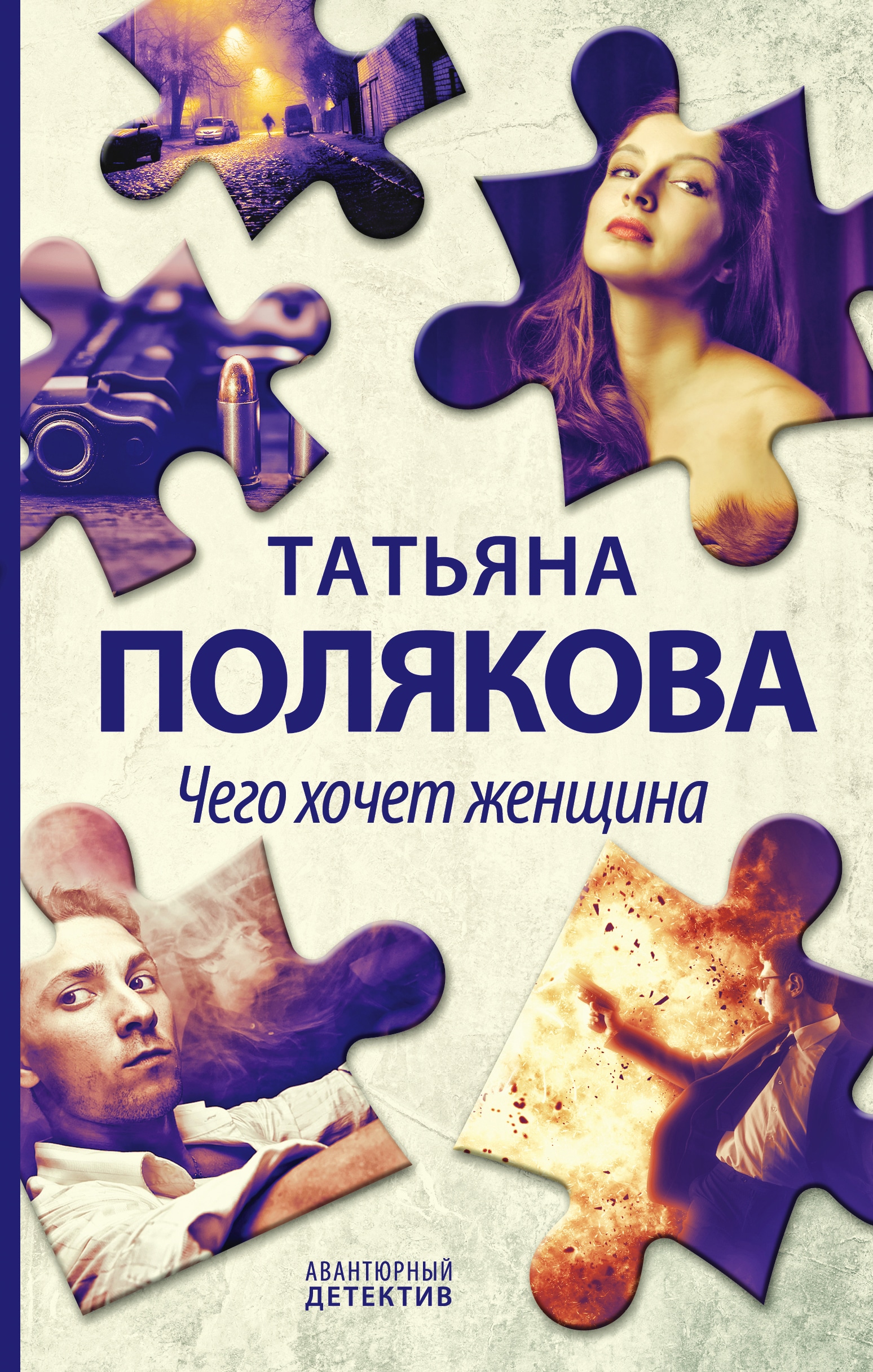 Книга «Чего хочет женщина» Татьяна Полякова — 23 июня 2022 г.