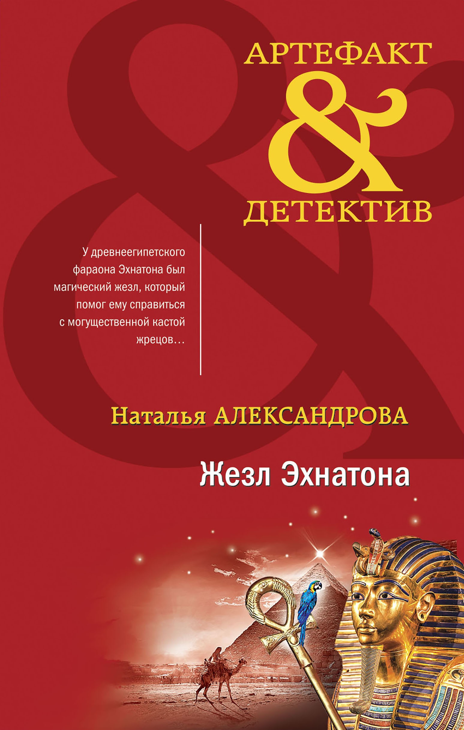 Книга «Жезл Эхнатона» Наталья Александрова — 1 июля 2022 г.