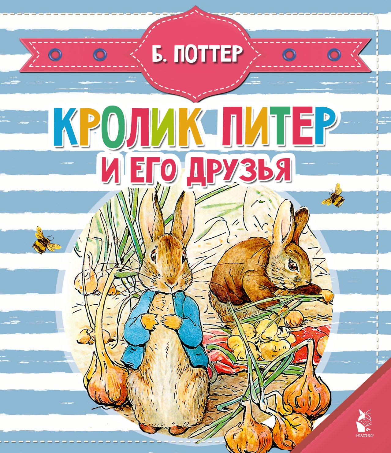 Книга «Кролик Питер и его друзья» Беатрис Поттер — 2022 г.