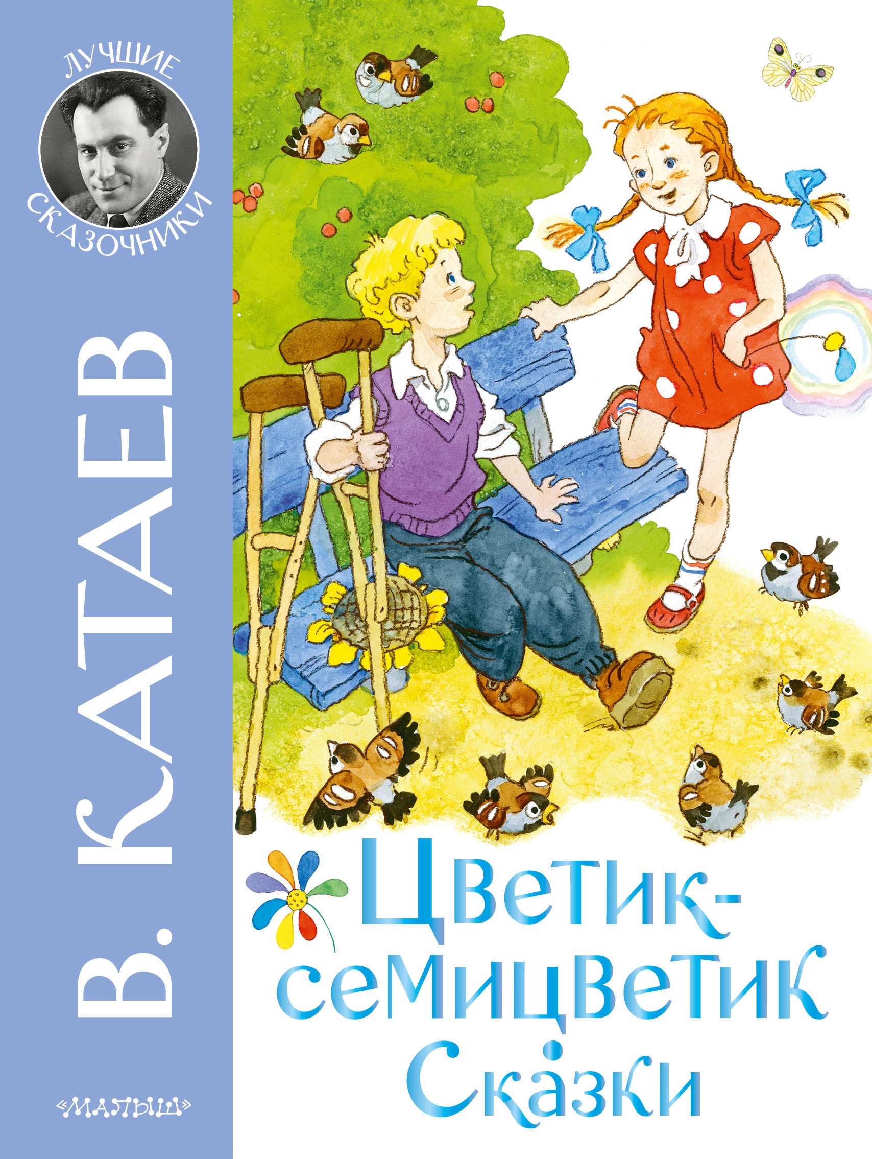 Книга «Цветик-семицветик. Сказки» Катаев Валентин Петрович — 2022 г.