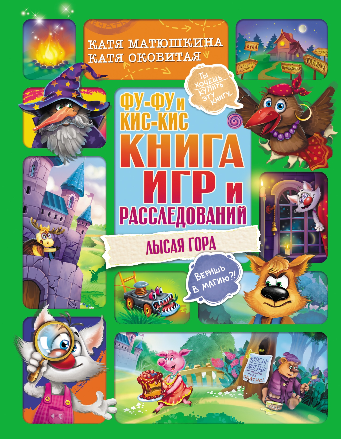 Book “Фу-Фу и Кис-Кис. Книга игр и расследований. Лысая гора” by Катя Матюшкина, Катя Оковитая — 2022