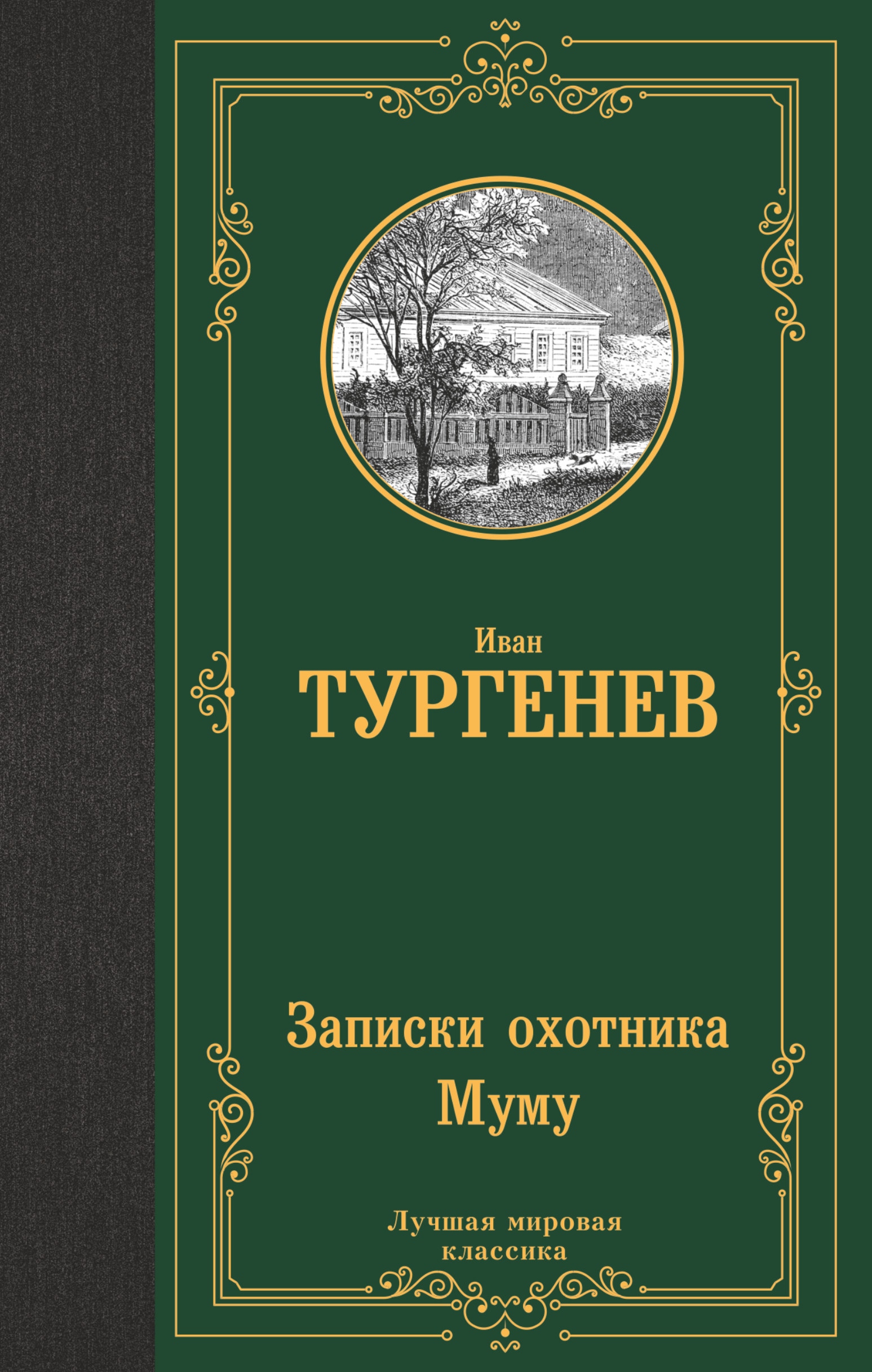 Книга «Записки охотника. Муму» Тургенев Иван Сергеевич — 2022 г.